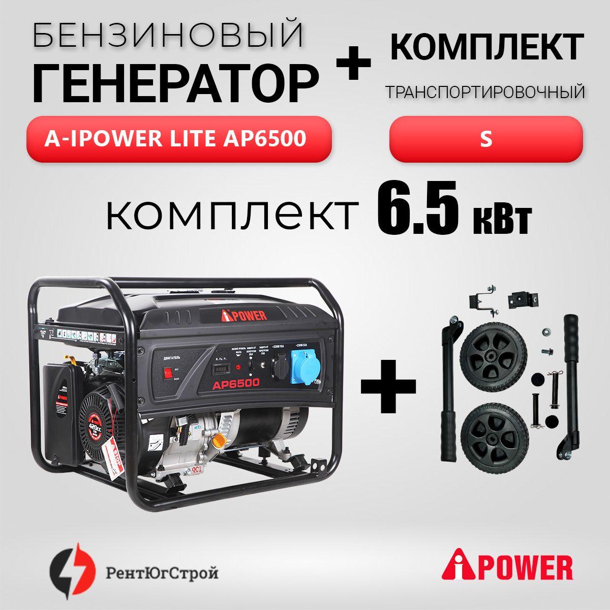 Комплект бензиновый генератор A-iPower Lite AP6500 с ручным запуском 6,5 кВт, 230В + транспортный комплект S