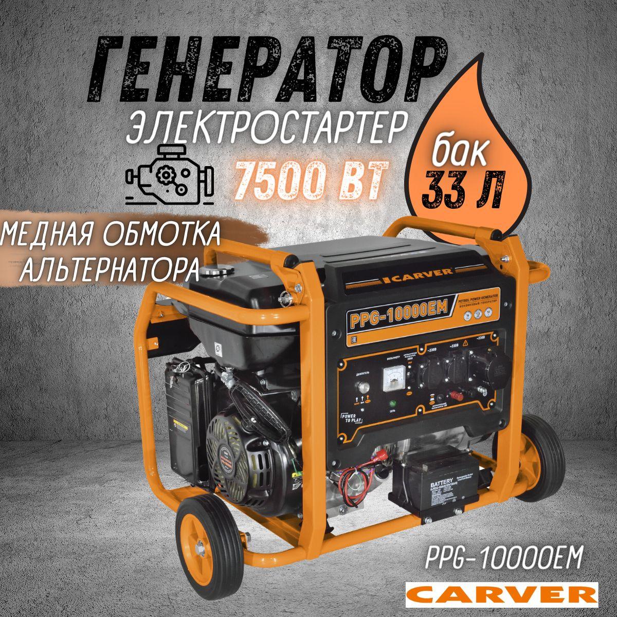 Генератор бензиновый CARVER PPG-10000ЕM (LT-192FA, 7.0/7.5 кВт, 220 В, топливный бак 33 л, колеса, медь) Резервное питание / бензогенератор