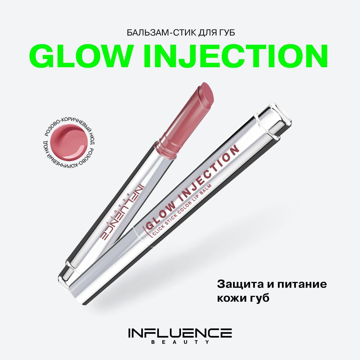 Помада бальзам для губ Influence Beauty Glow Injection, увлажняющий, восстанавливающий, пчелиный воск, витамин Е, тон 06, розово-коричневый нюд, 2г