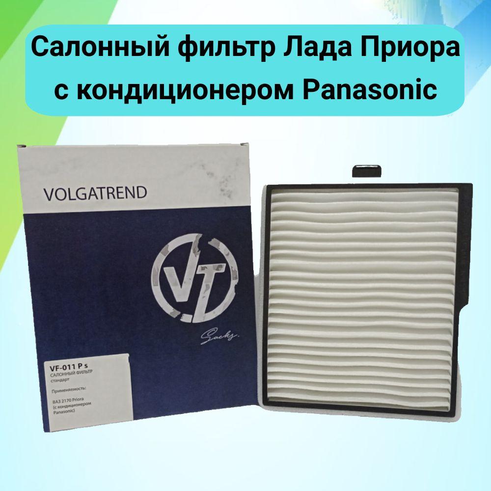 ВОЛГАТРЕНД | Фильтр салона Приора 2170/2171/2172 (Priora LADA) 2008- с кондиционером Panasonic