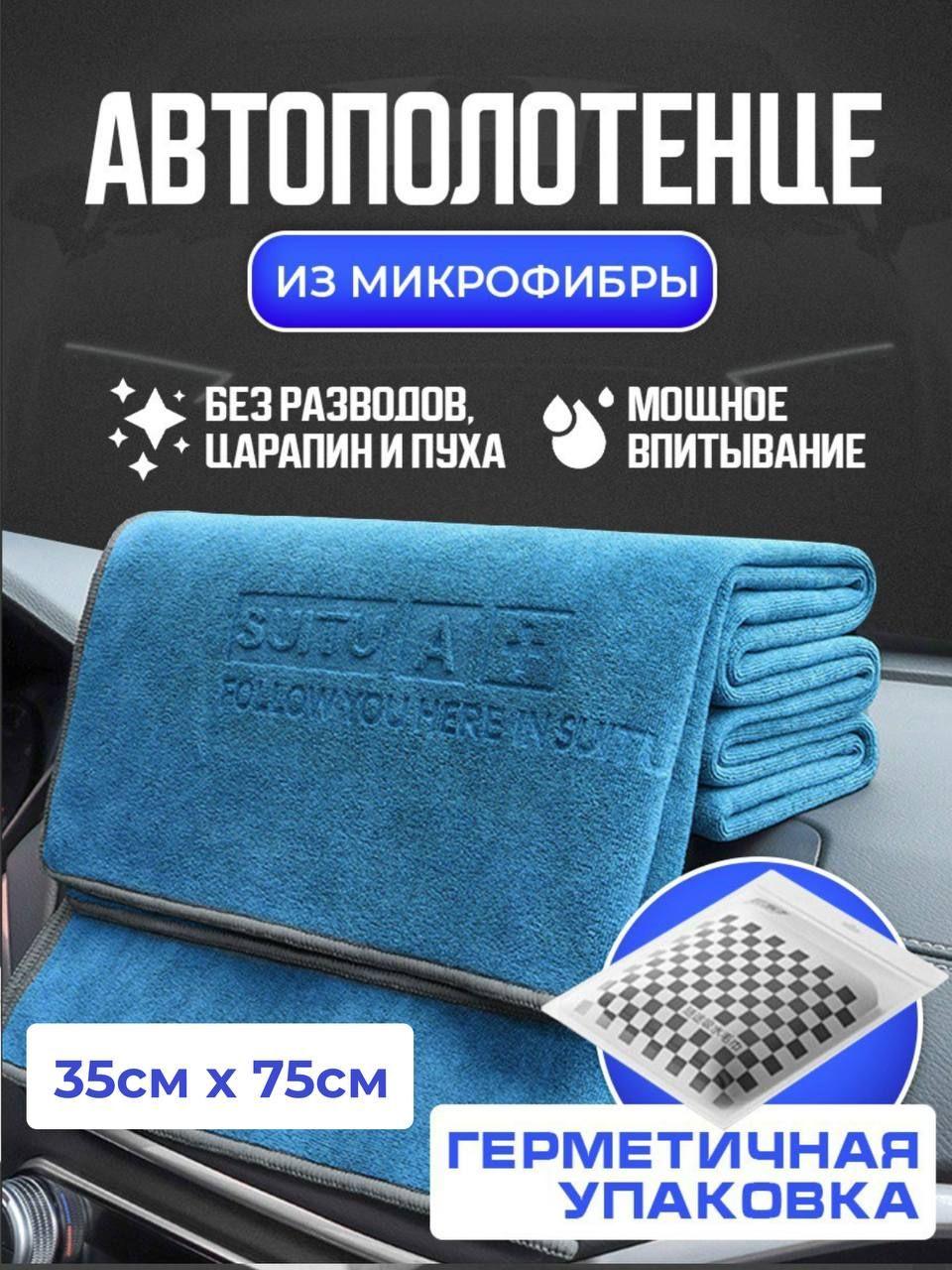 Автополотенце 35х75 SUITE A, тряпка из микрофибры для полировки машины, салфетка для мойки автомобиля, полотенце для сушки кузова