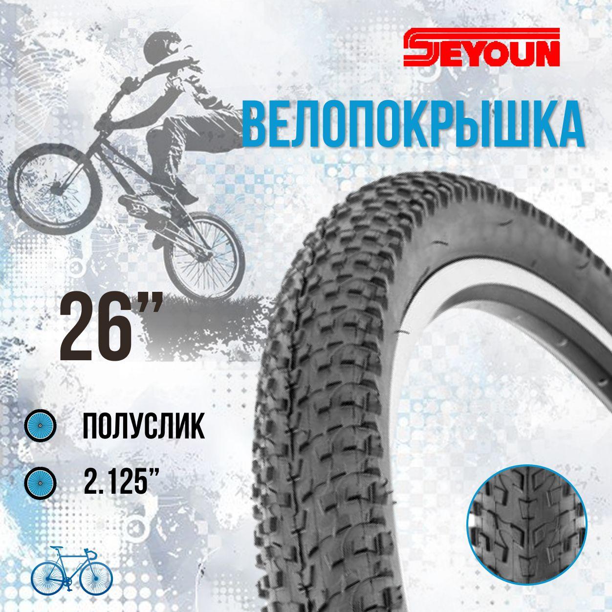 Покрышка на велосипед 26" Seyoun 26х2,125 SY-B038/620117 шина без камеры