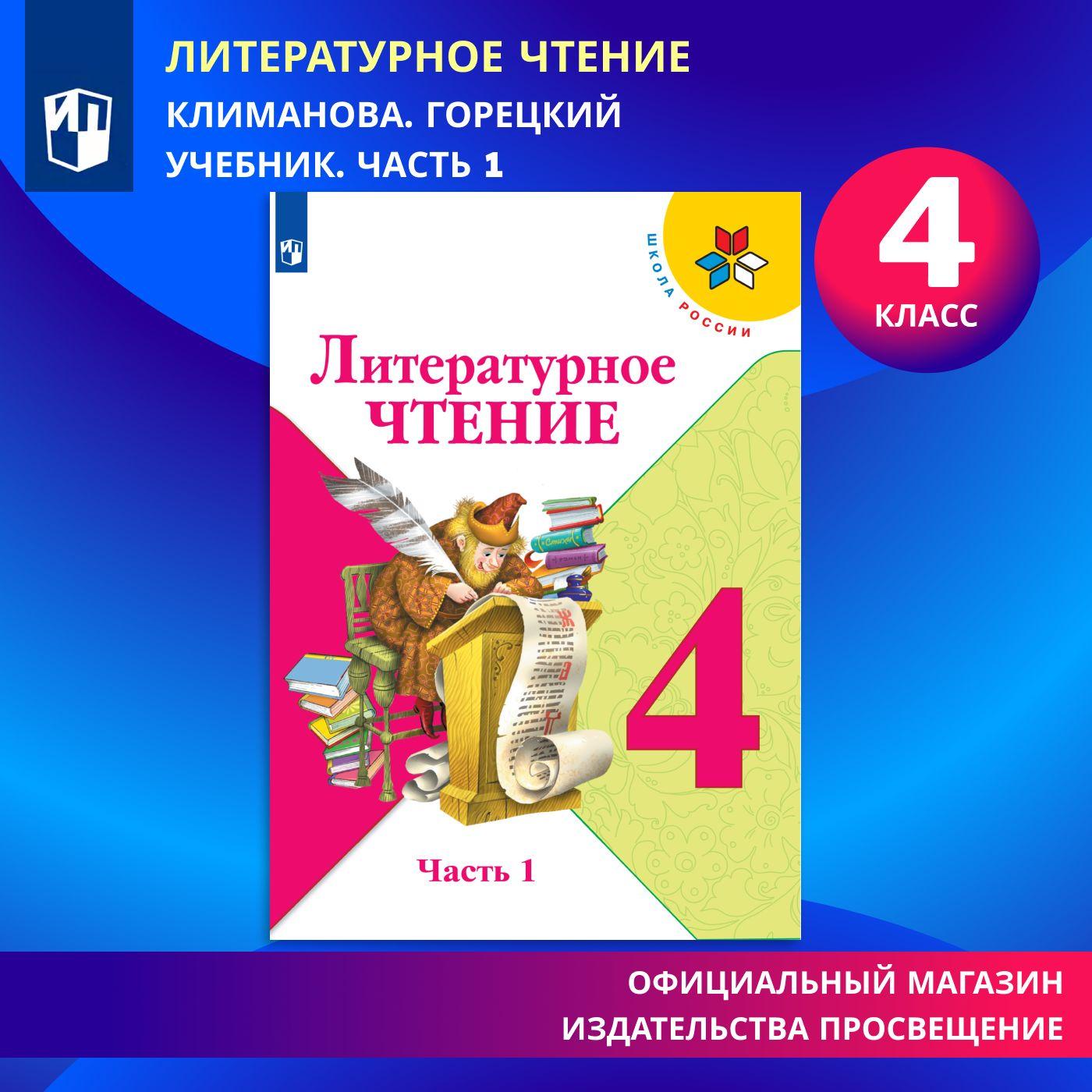 Литературное чтение. 4 класс. Учебник. Часть 1 (Школа России) | Климанова Людмила Федоровна, Горецкий Всеслав Гаврилович