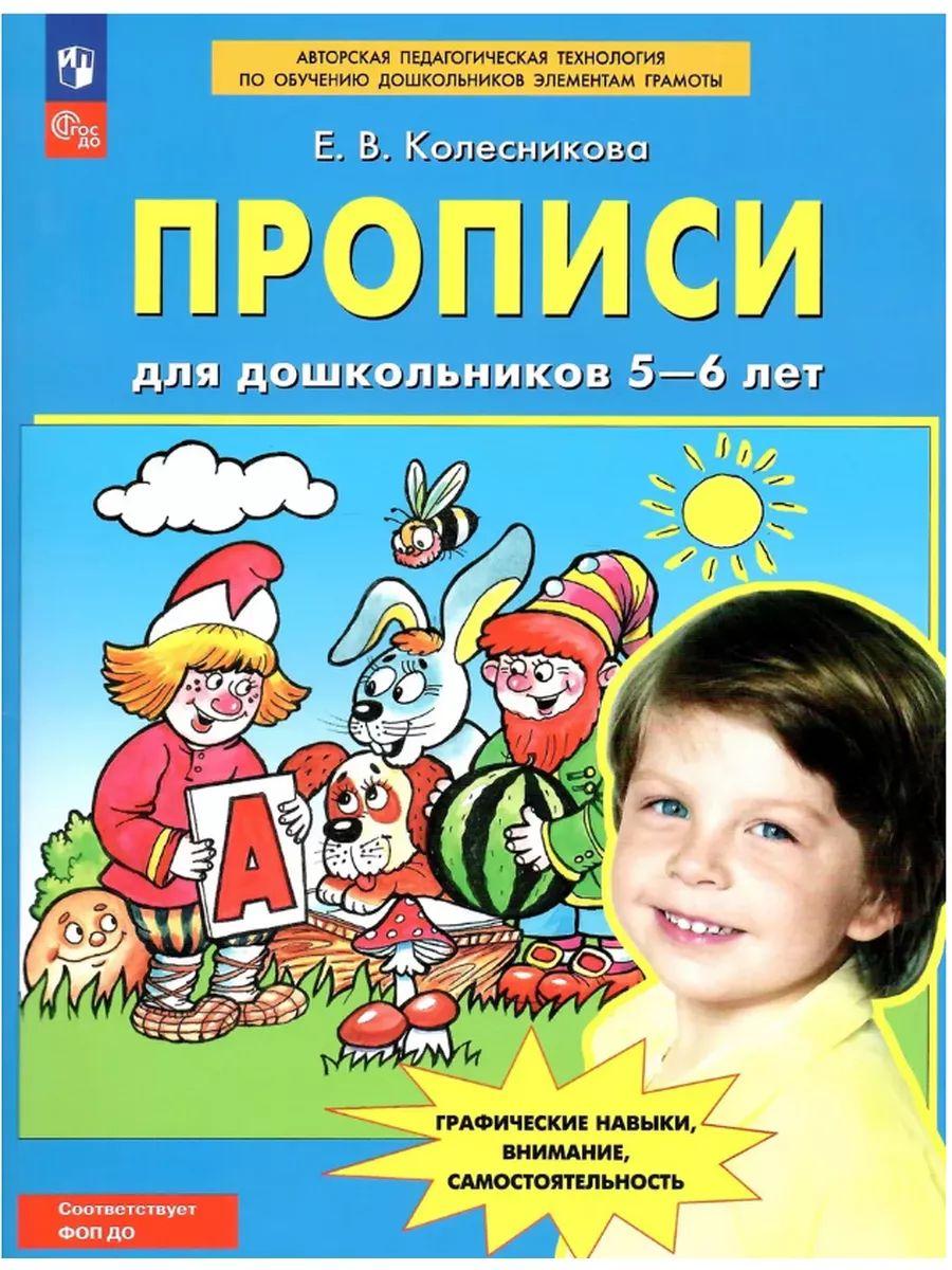 Прописи для дошкольников 5-6 лет. ФГОС ДО | Колесникова Елена Владимировна