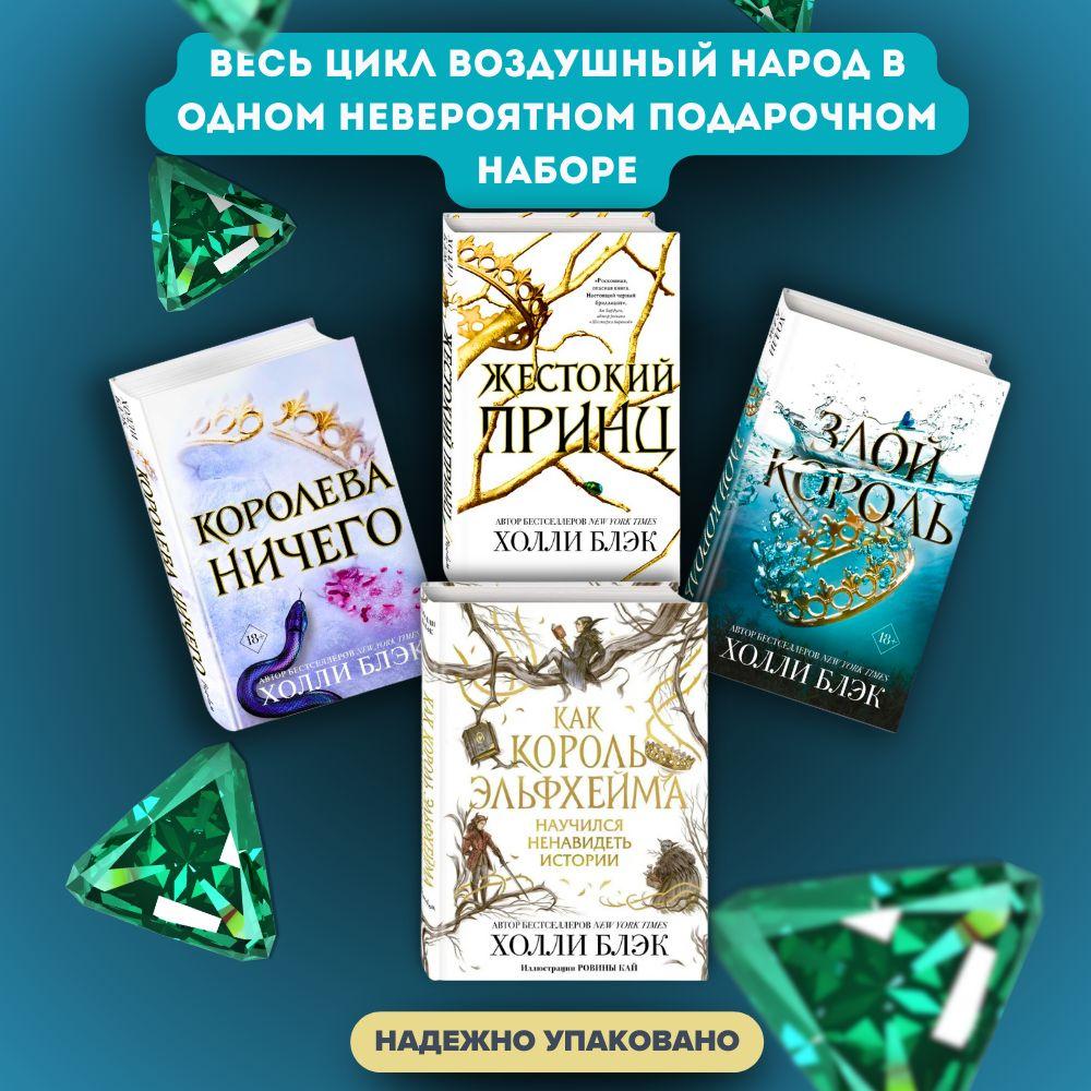 Набор книг Холли Блэк Злой король, Королева ничего, Жестокий принц, Как король Эльфхейма научился ненавидеть истории | Блэк Холли