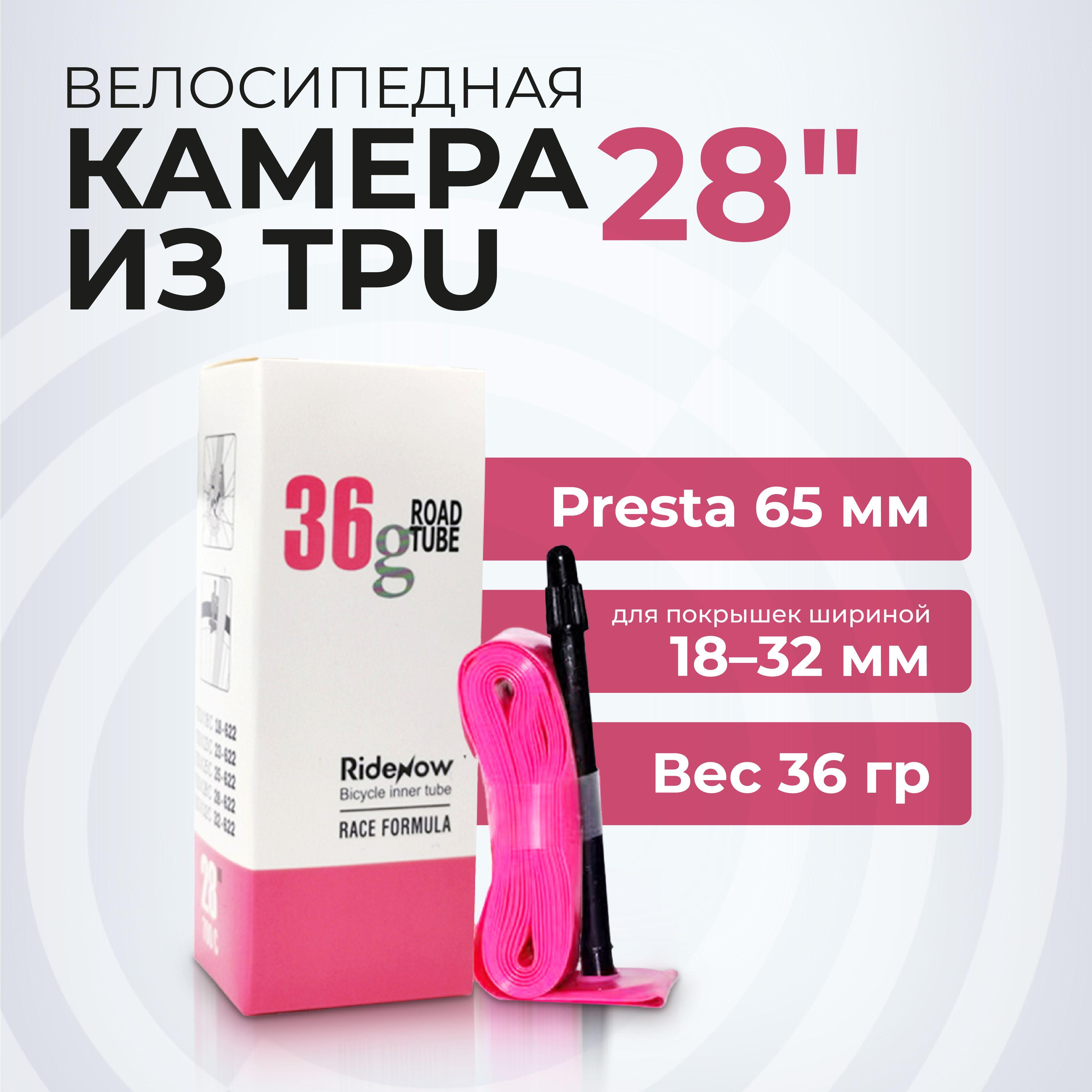 Ridenow | Камера для велосипеда TPU 700 х 18/32с F/V велокамера ТПУ 28 дюймов