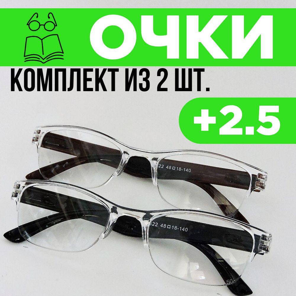 Очки для чтения, корригирующие +2,5 комплект из 2 штук