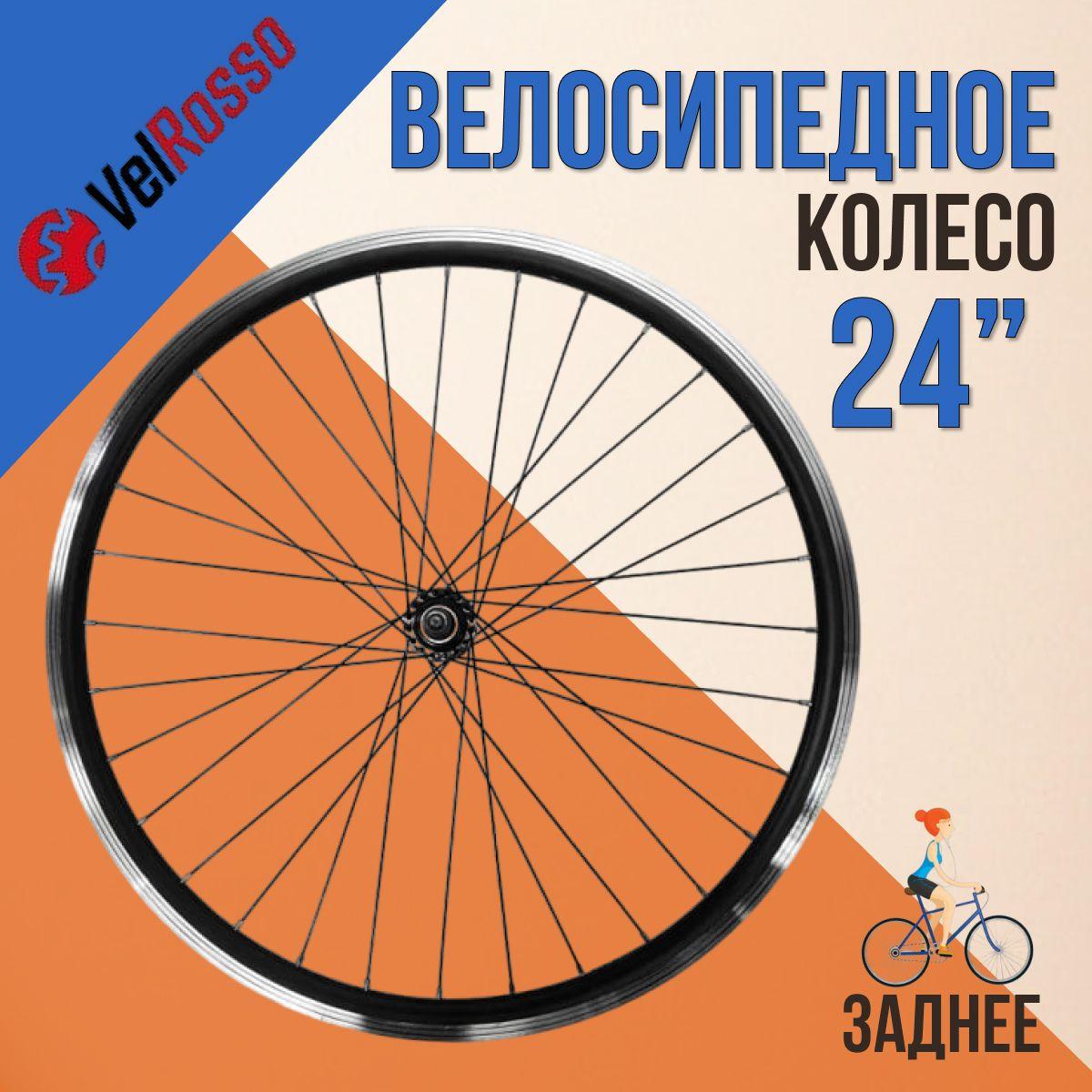 Колесо для велосипеда заднее 24" VelRosso в сборе WSM-24RV