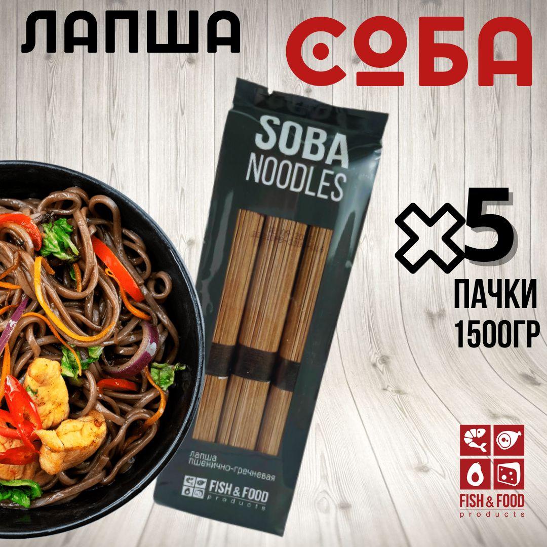 Соба 5 шт гречневая лапша (1500гр) Fish&Food