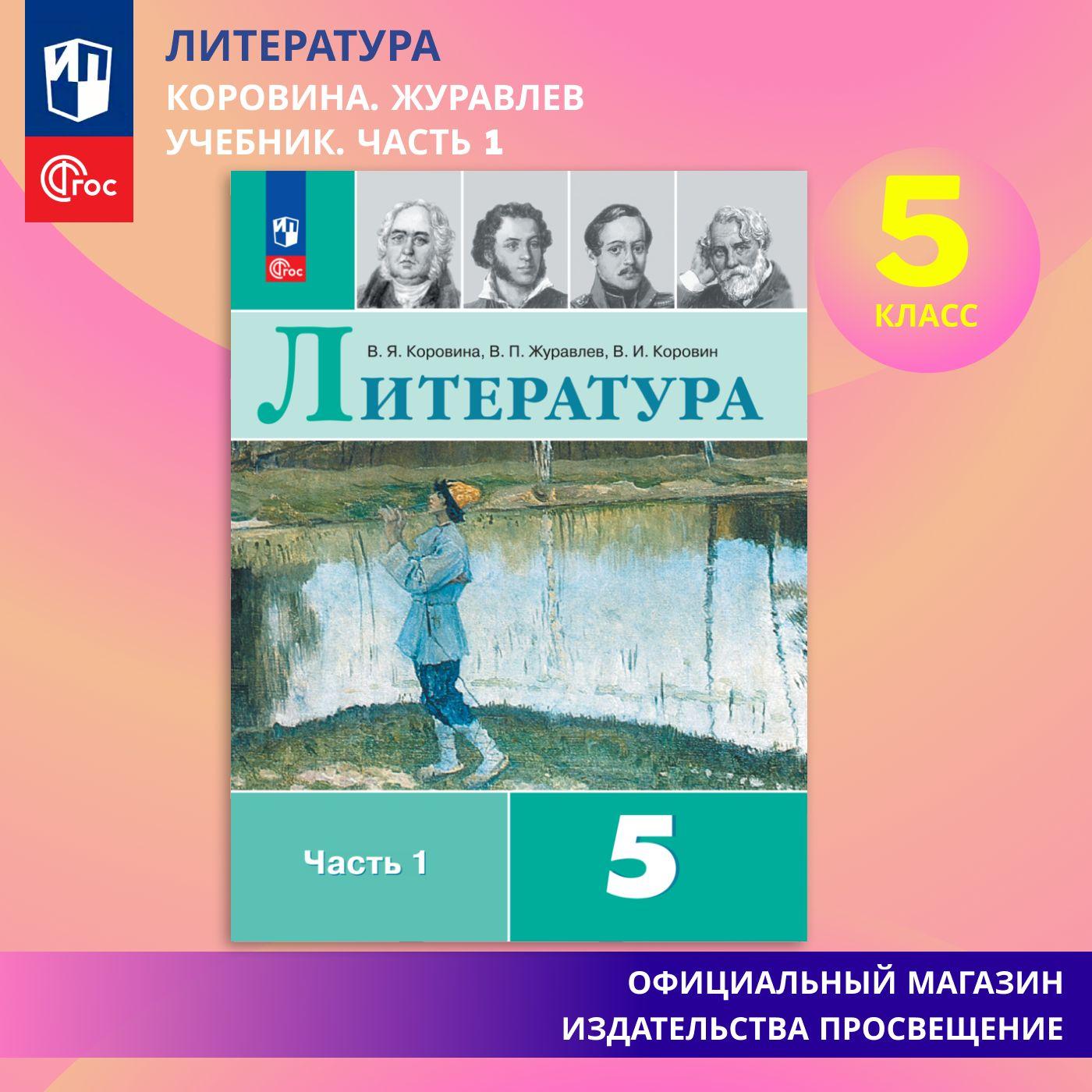 Литература. 5 класс. Учебник. Часть 1 ФГОС | Коровина Вера Яновна