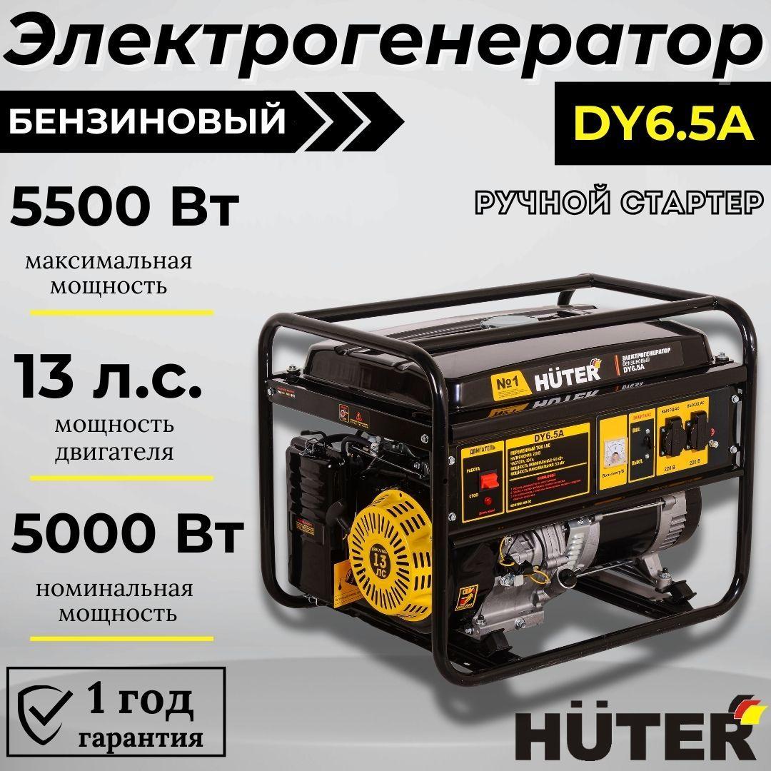 Генератор бензиновый DY6.5A HUTER с ручным стартером