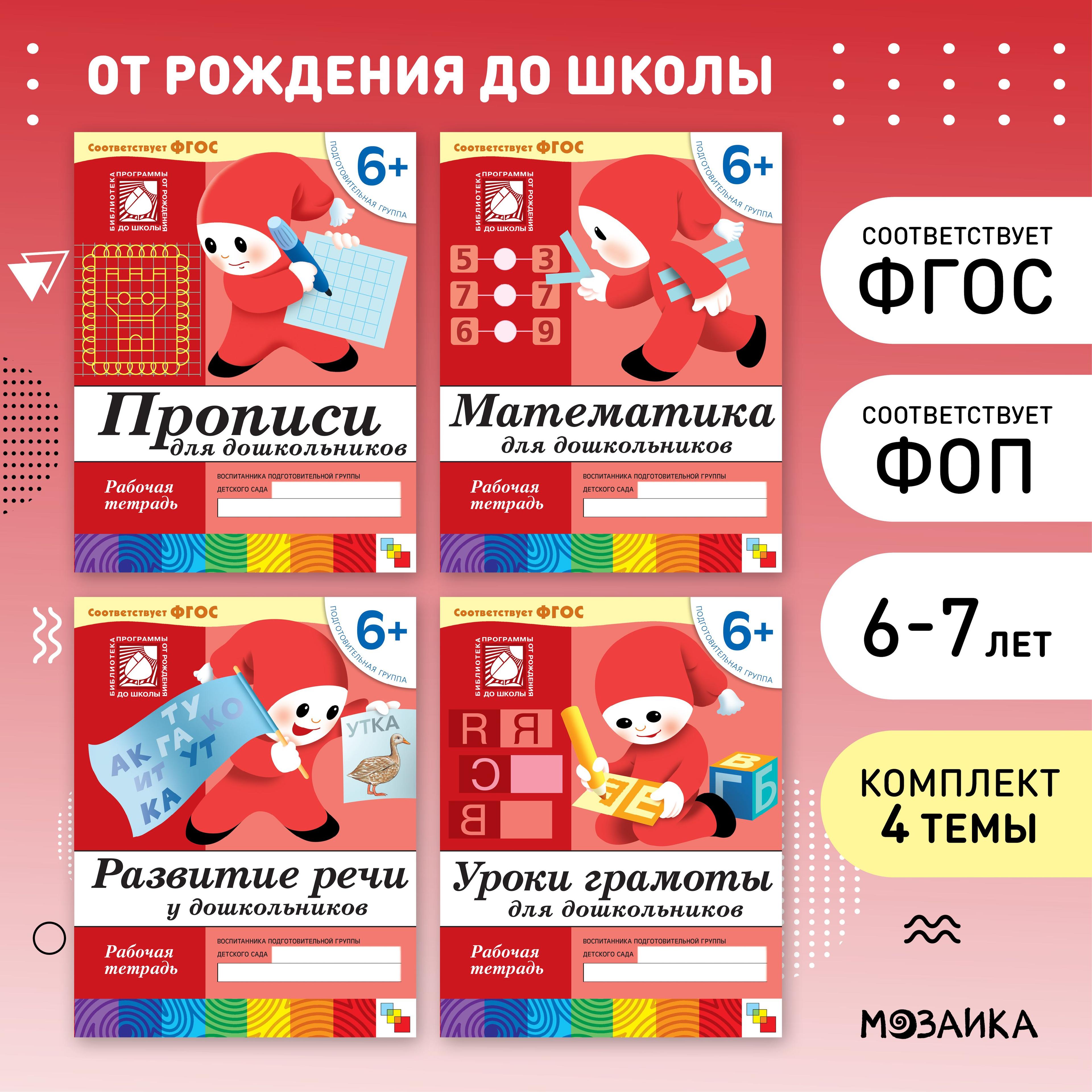 Рабочие тетради для обучения детей 6+. Для дошкольников. Подготовка к школе. ОТ РОЖДЕНИЯ ДО ШКОЛЫ. 6-7 лет. ФГОС. Одна тетрадка / Комплект из 4 (математика, прописи, развитие речи, грамота) | Денисова Дарья, Дорожин Ю.