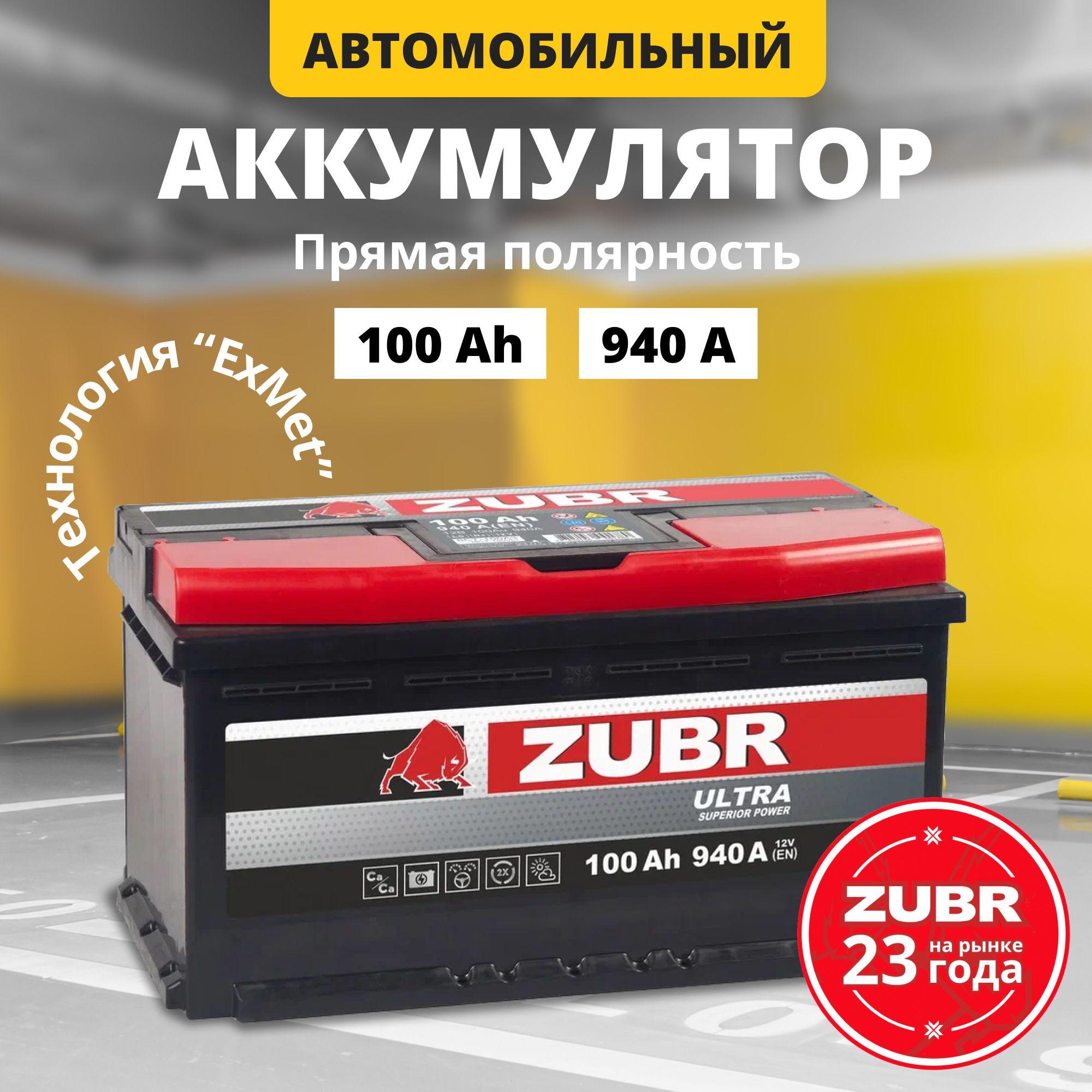 ZUBR | Аккумулятор автомобильный 12v 100 Ah ZUBR Ultra 100 Ач 940 А прямая полярность 353x175x190 стартерный акб для автомобиля, машины