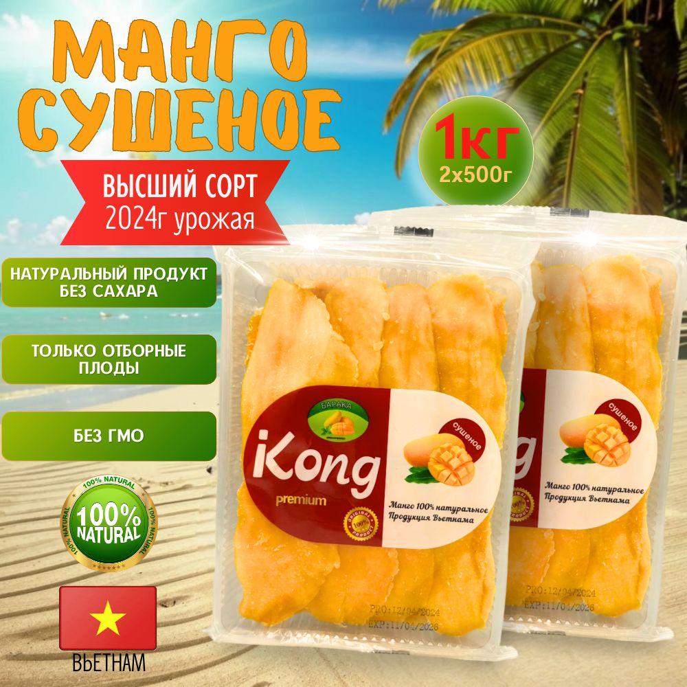 Манго сушеное Kong PREMIUM 1 кг., кусочками, экзотический, натуральный и полезный продукт с витаминами