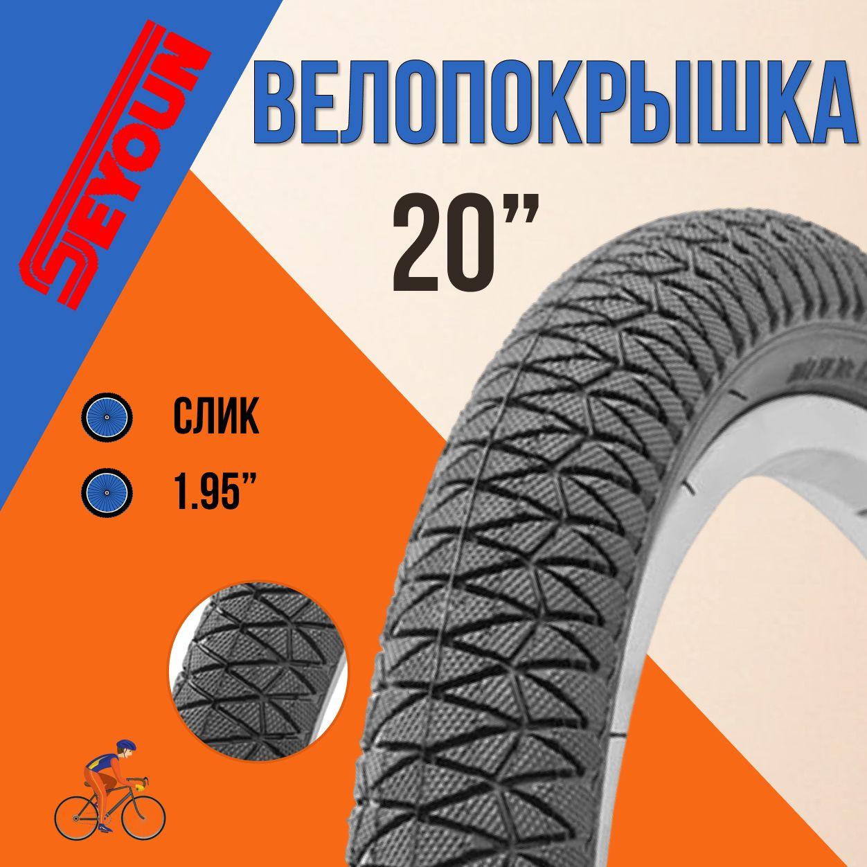 Seyoun | Покрышка на велосипед 20 шина без камеры Seyoun 20х1,95 SY-B012/620207