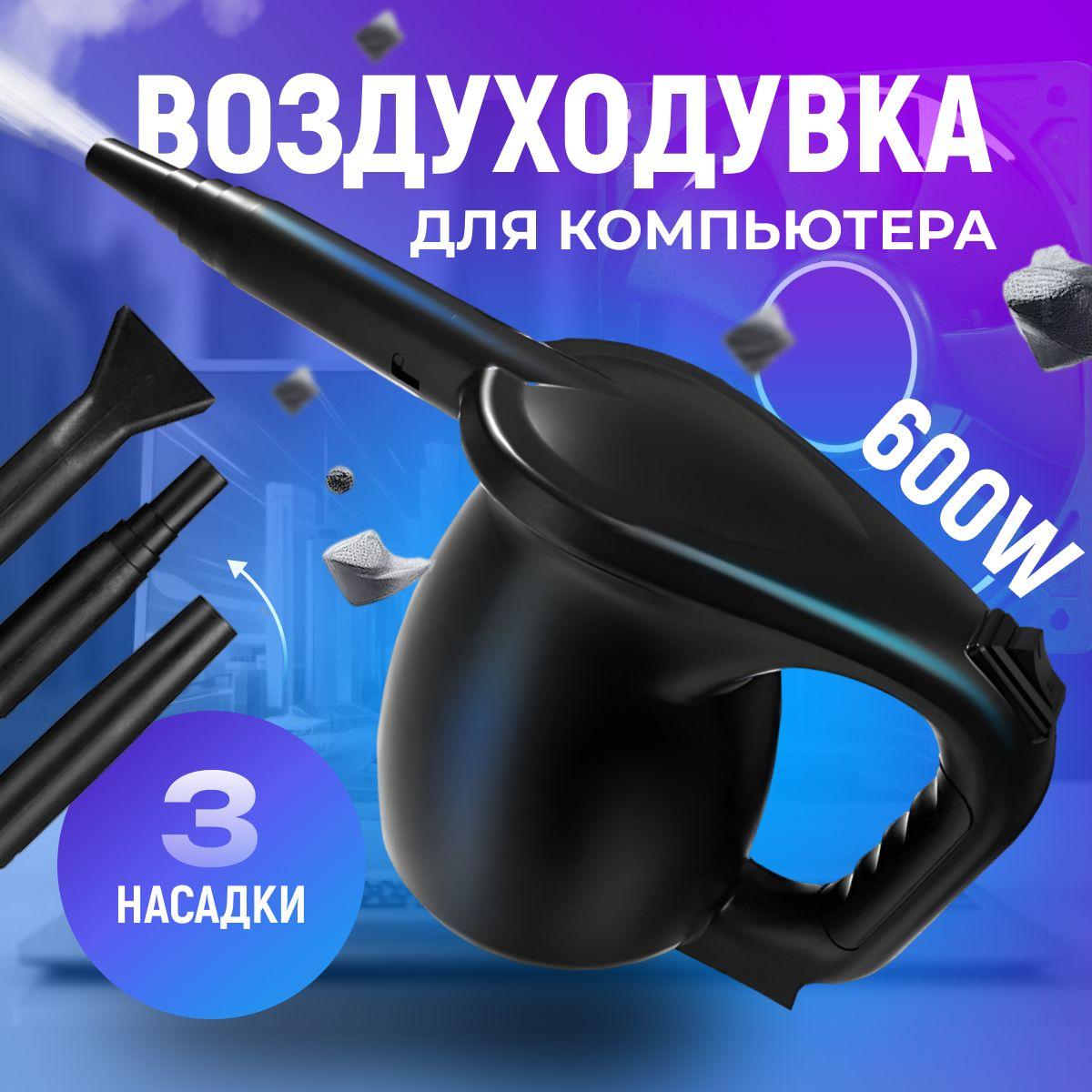 Воздуходувка для компьютера SHELEVAR. Продувка для компьютера