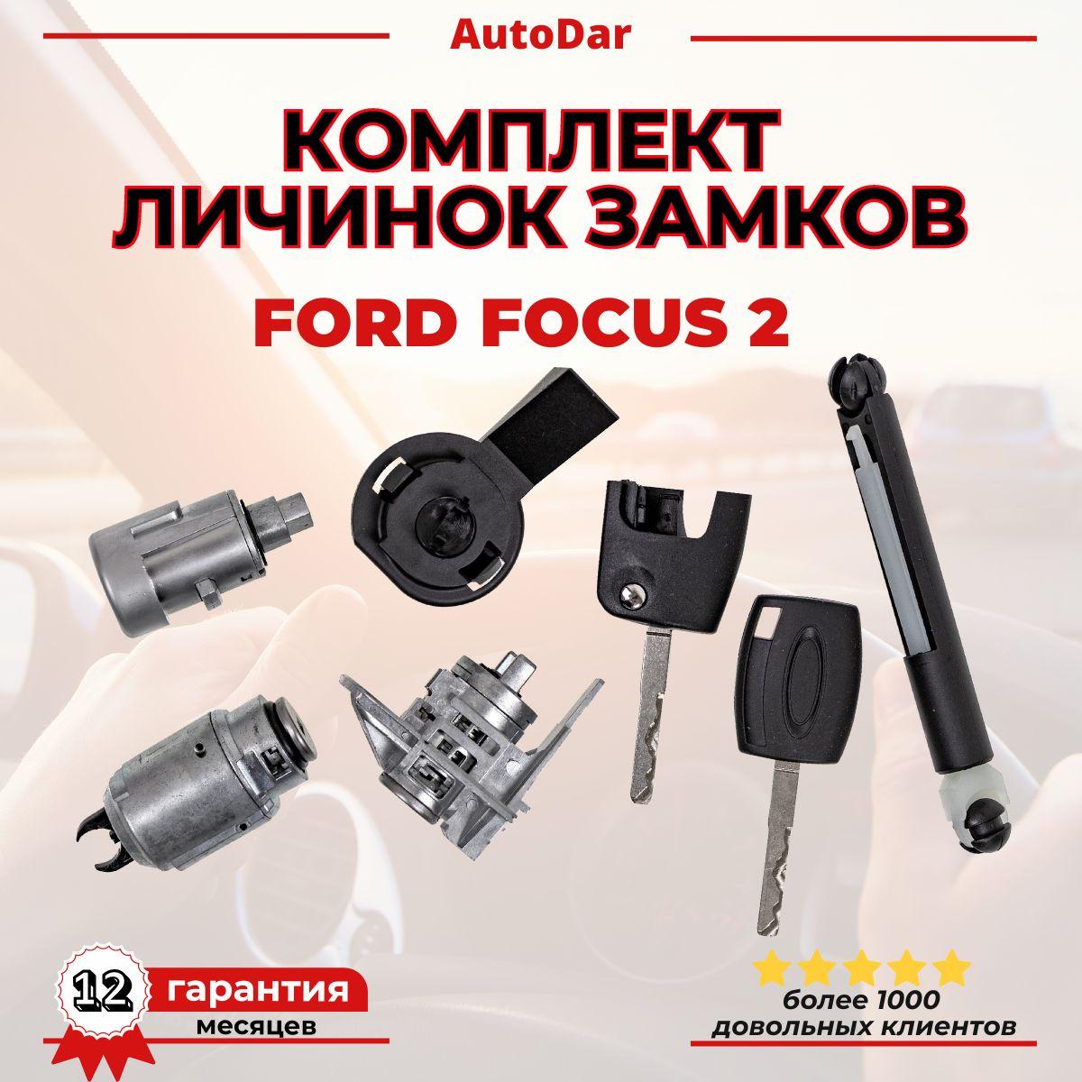 Комплект личинок замков Ford Focus 2 2005-2011 (Замок капота+ личинка зажигания + личинка двери + 2 ключа)