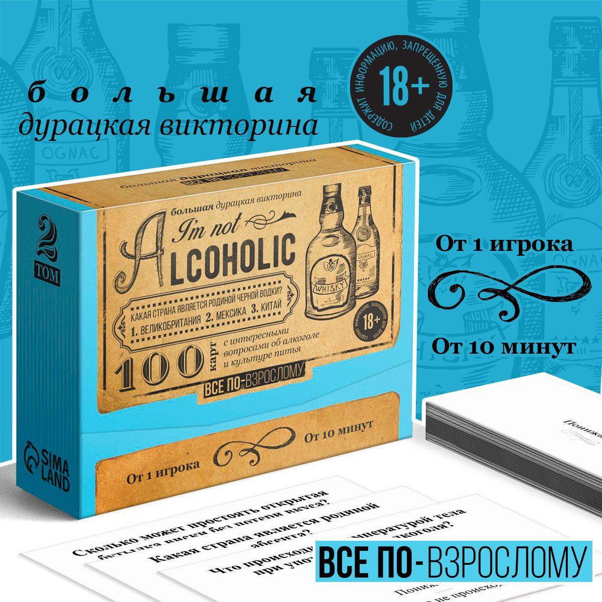 Большая дурацкая викторина "I'm not alcoholic", 100 карт, 18+