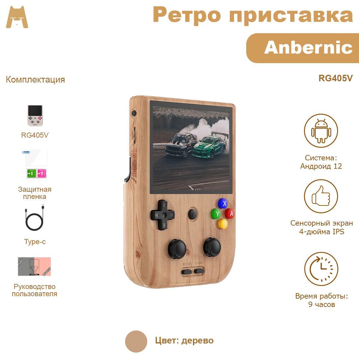 Anbernic RG405V (дерево 4Гб + 128Гб eMMC + TF-карта 128Гб 3000+ игр) портативная игровая консоль / ретро приставка