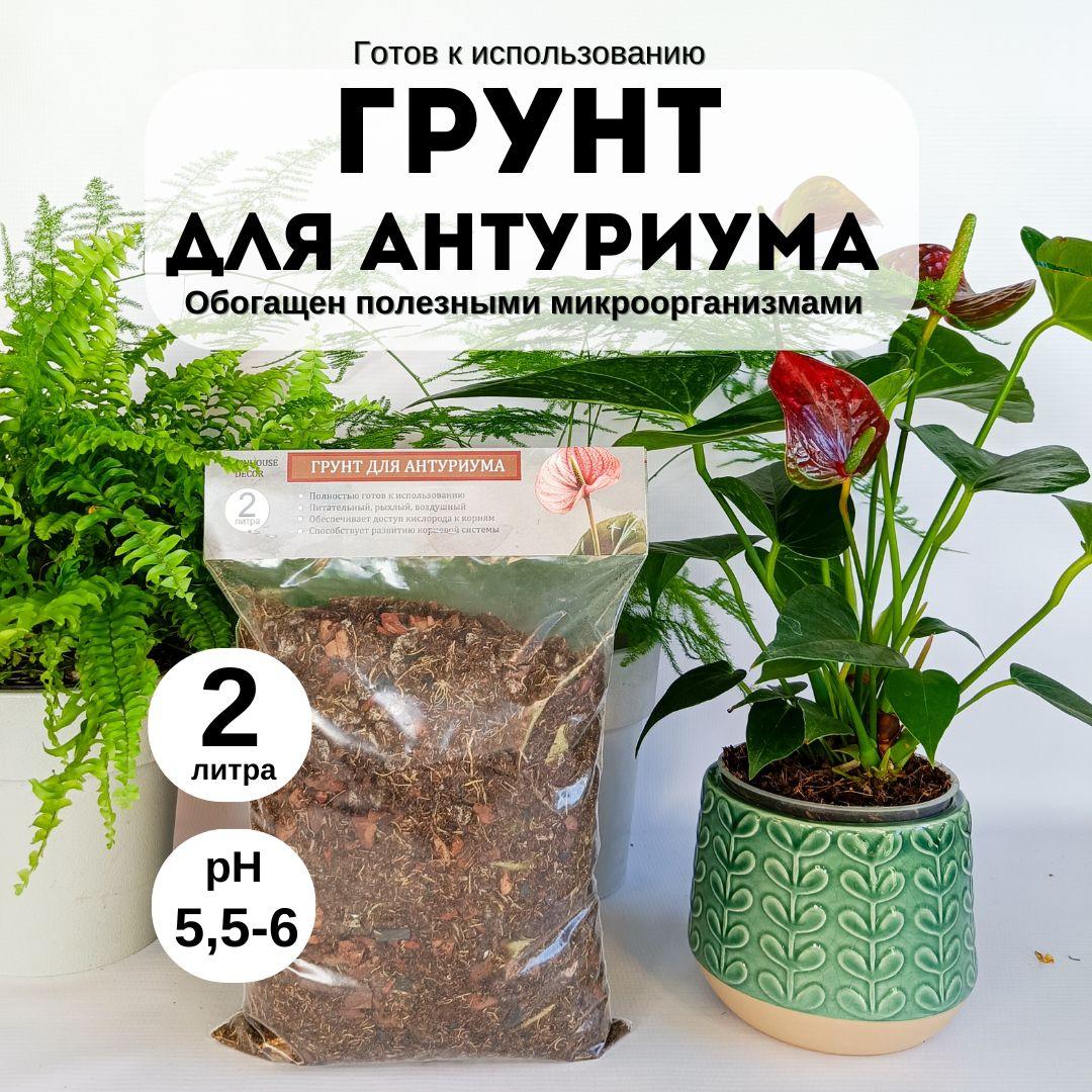 GREENHOUSE DECOR | Грунт для антуриума 2 л