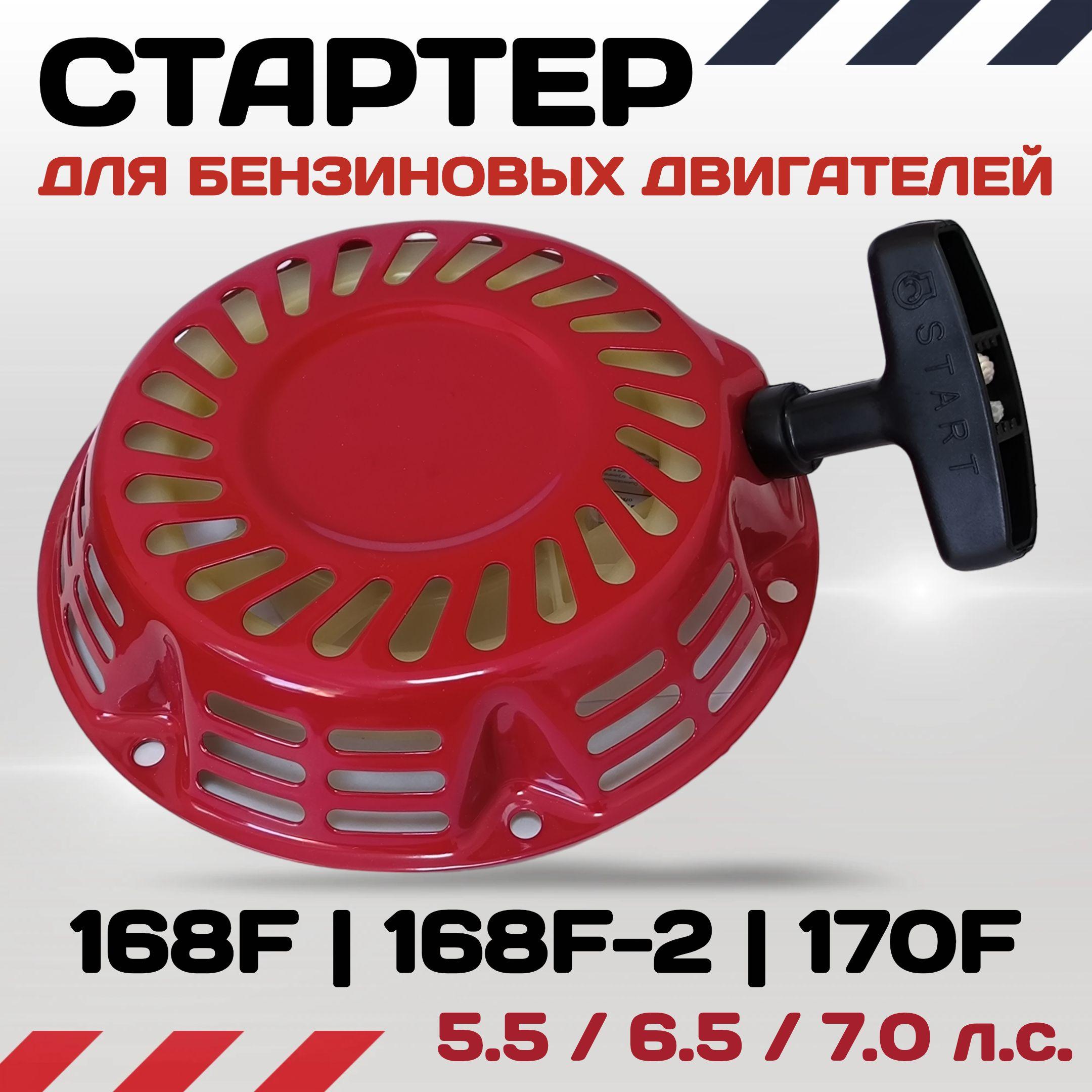 Стартер для бензинового двигателя 168F, 170F