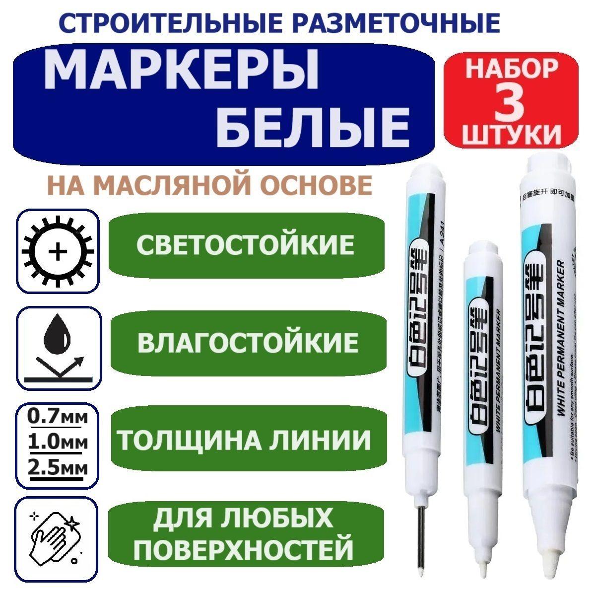 Маркеры строительные разметочные по металлу, с длинным и коротким наконечником ,набор - 3 шт. белые, толщина линии 0,7мм, 1мм и 2,5мм.