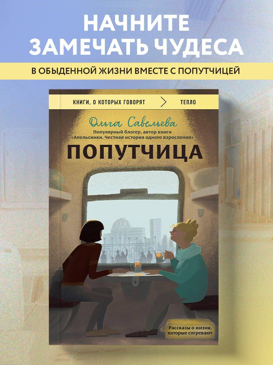 Попутчица. Рассказы о жизни, которые согревают | Савельева Ольга Александровна