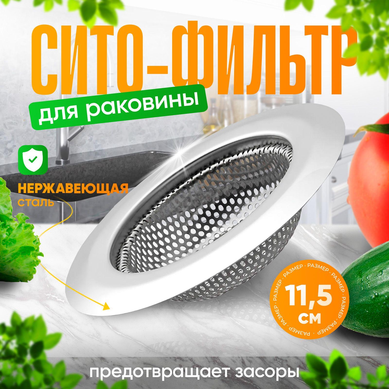 Сетка для раковины на кухне из нержавеющей стали ( ВНИМАНИЕ!!! не подходит к старым раковинам с маленькой дыркой )