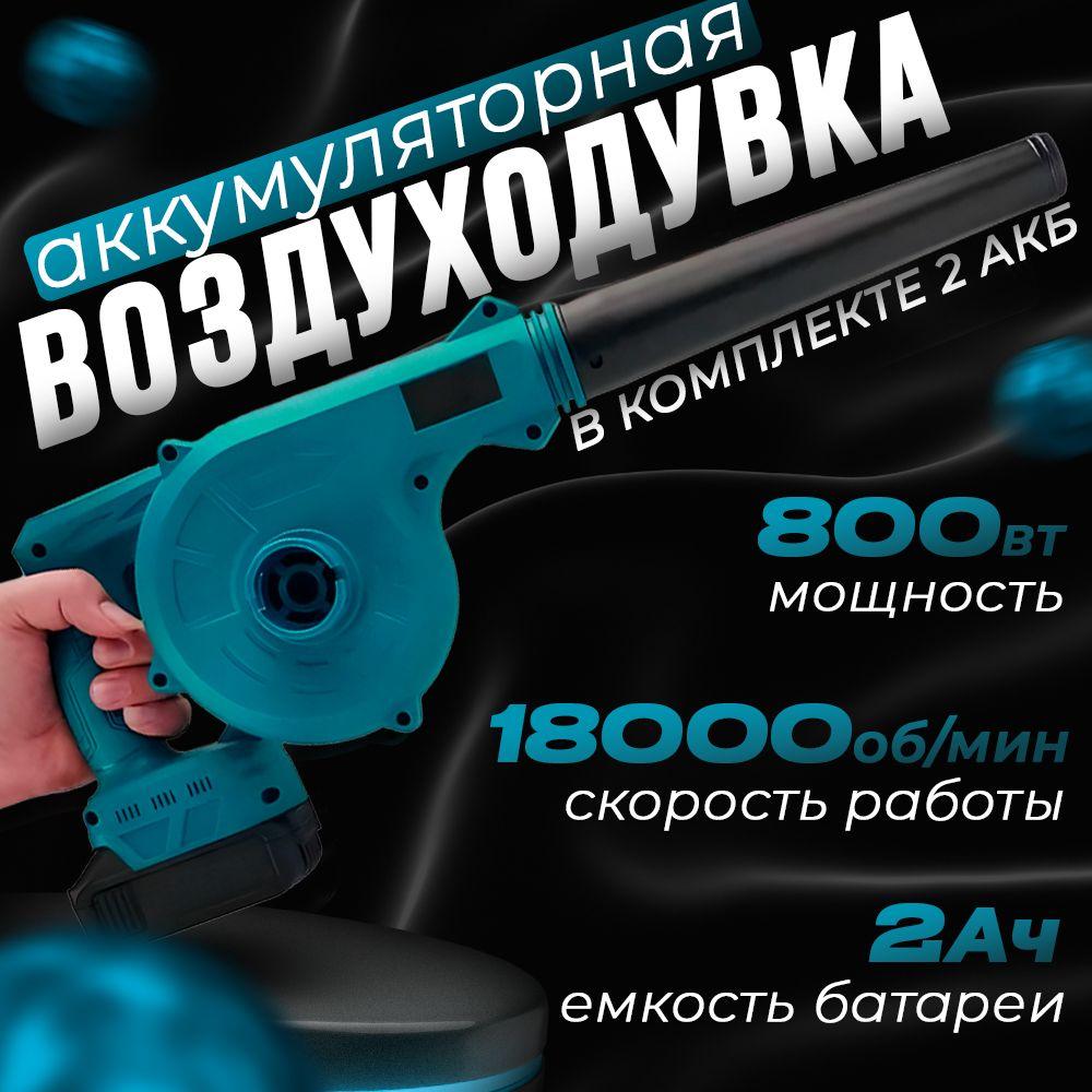 Воздуходувка аккумуляторная беспроводная ProductMax с 2-мя аккумуляторами в комплекте / Ветродуйка - пылесос садовый