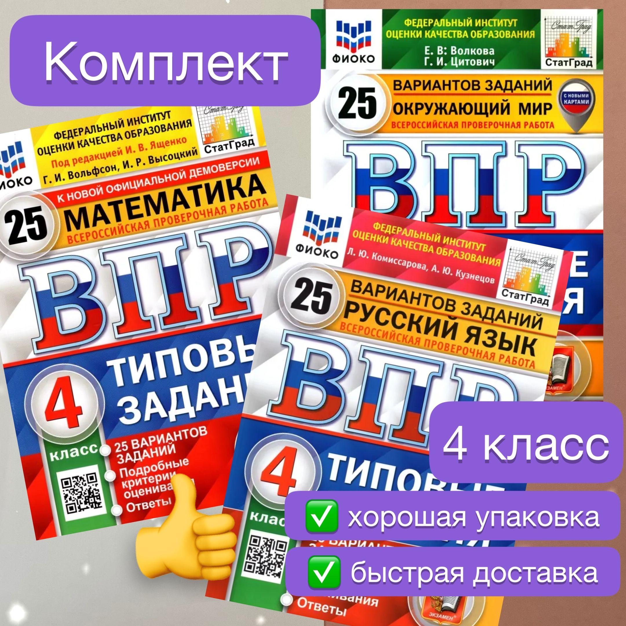 ВПР. 4 класс. 25 вариантов. Математика. Русский язык. Окружающий мир. Типовые задания. ФГОС. ФИОКО. СТАТГРАД | Ященко Иван Валериевич, Вольфсон Георгий Игоревич