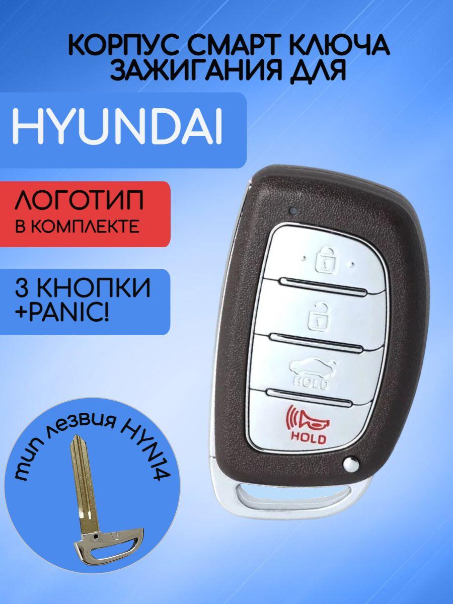 Корпус смарт ключа зажигания для Хендай / Hyundai 3 кнопки+PANIC!