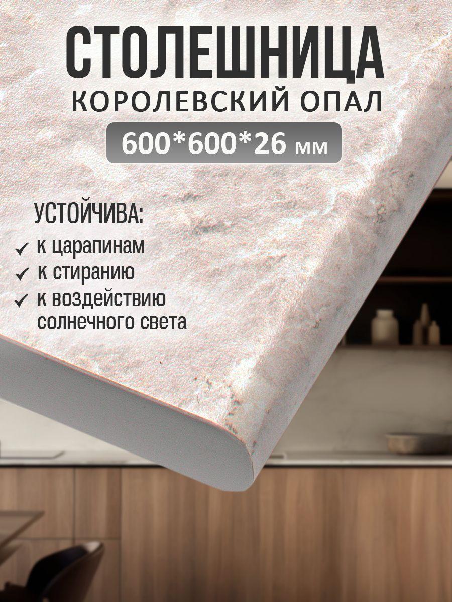 Универсальная столешница для кухни, ванной, стола /600*600*26 мм/ Королевский опал