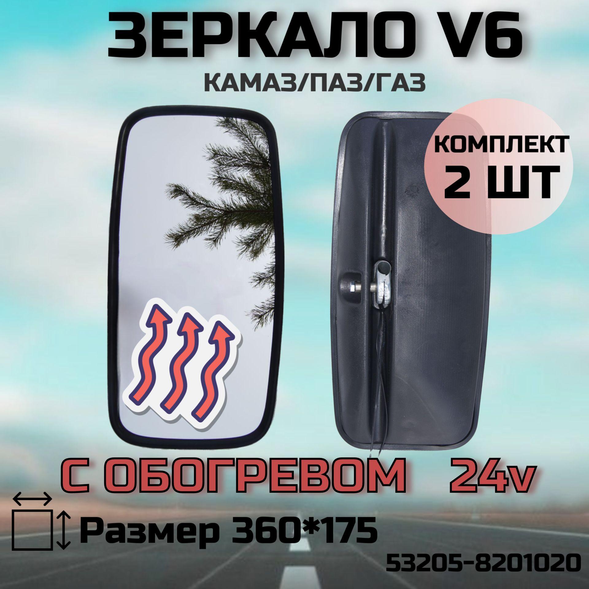 Зеркало заднего вида боковое V6 с обогревом 24V комплект 2шт (360*175). Зеркало для МАЗ, КАМАЗ, ПАЗ, автобусов, грузовой спецтехники