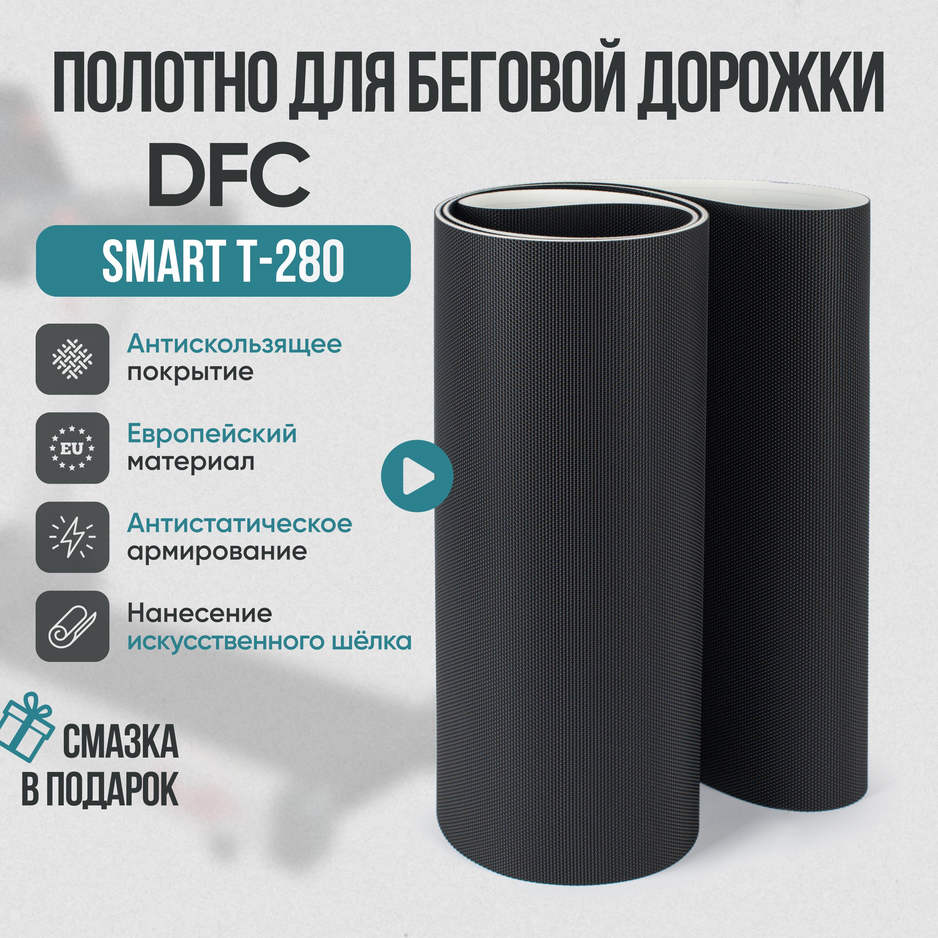 Service-sport | Беговое полотно, полотно для беговой дорожки DFC SMART T-280