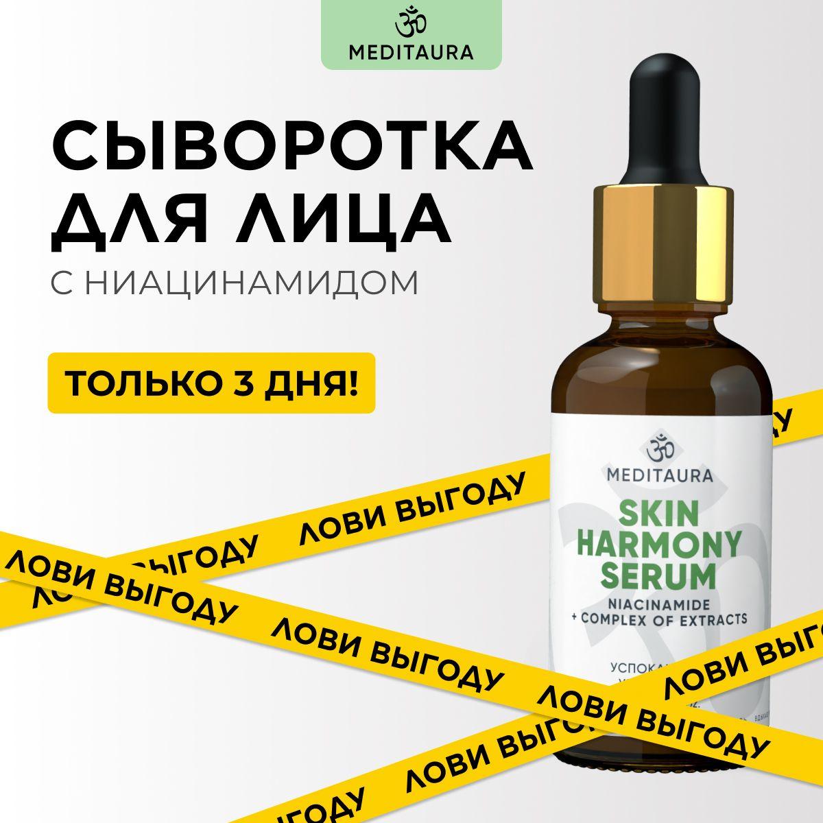 Meditaura Сыворотка для лица увлажняющая от прыщей с ниацинамидом Skin Harmony, 30 мл