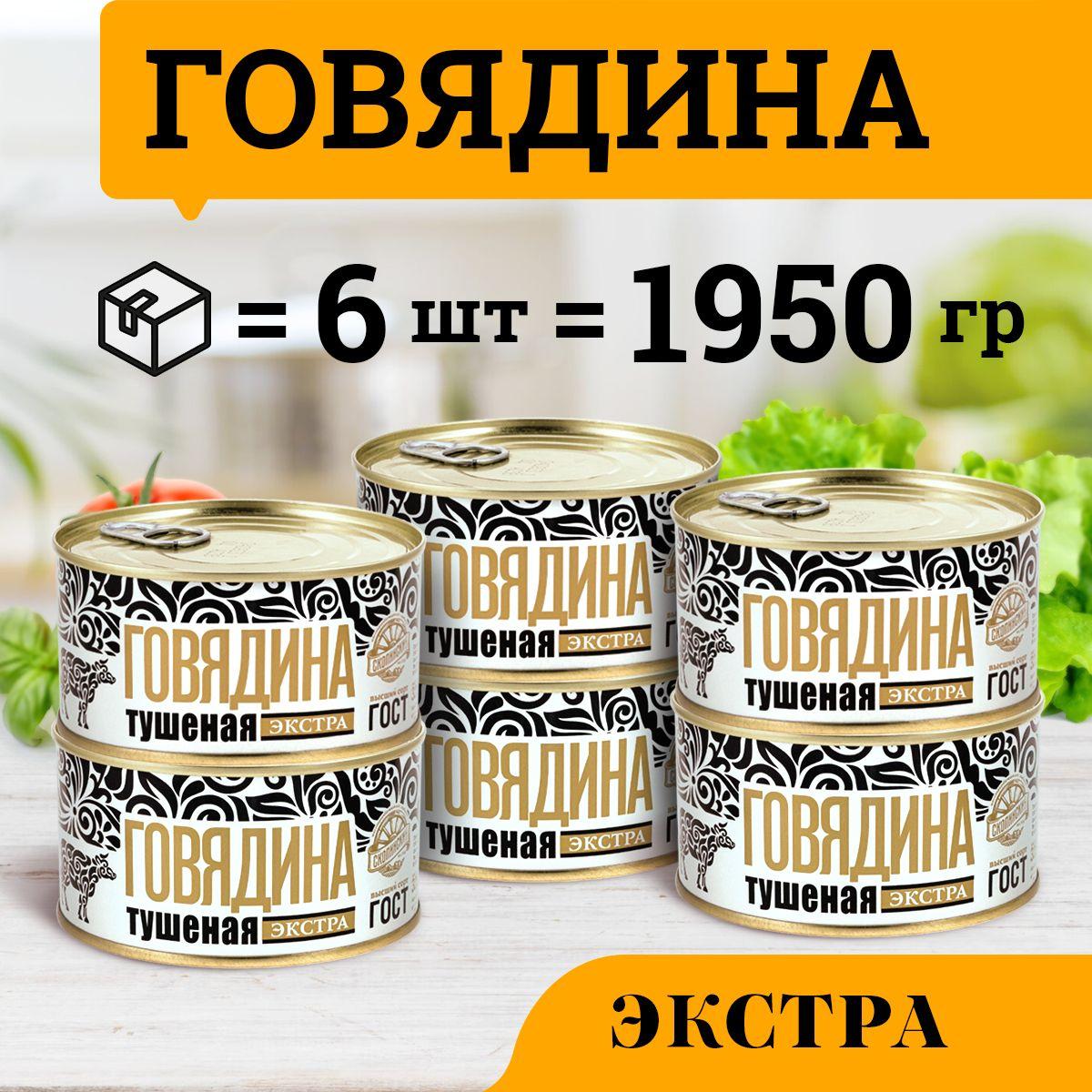 Говядина тушеная ГОСТ категории Экстра 325 гр Скопинский Мясокомбинат 6 штук