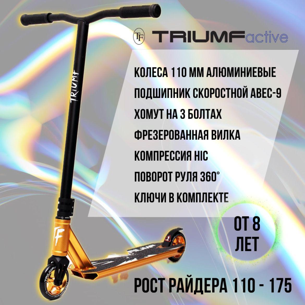 Самокат трюковой Triumf Active SKL-051 Golden (золотой)