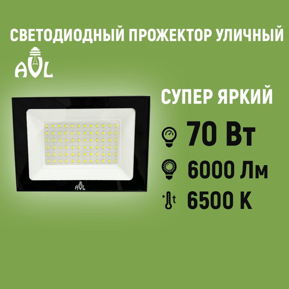 Прожектор светодиодный уличный 70Вт 6500К IP65 Черный корпус / Фонарь уличный