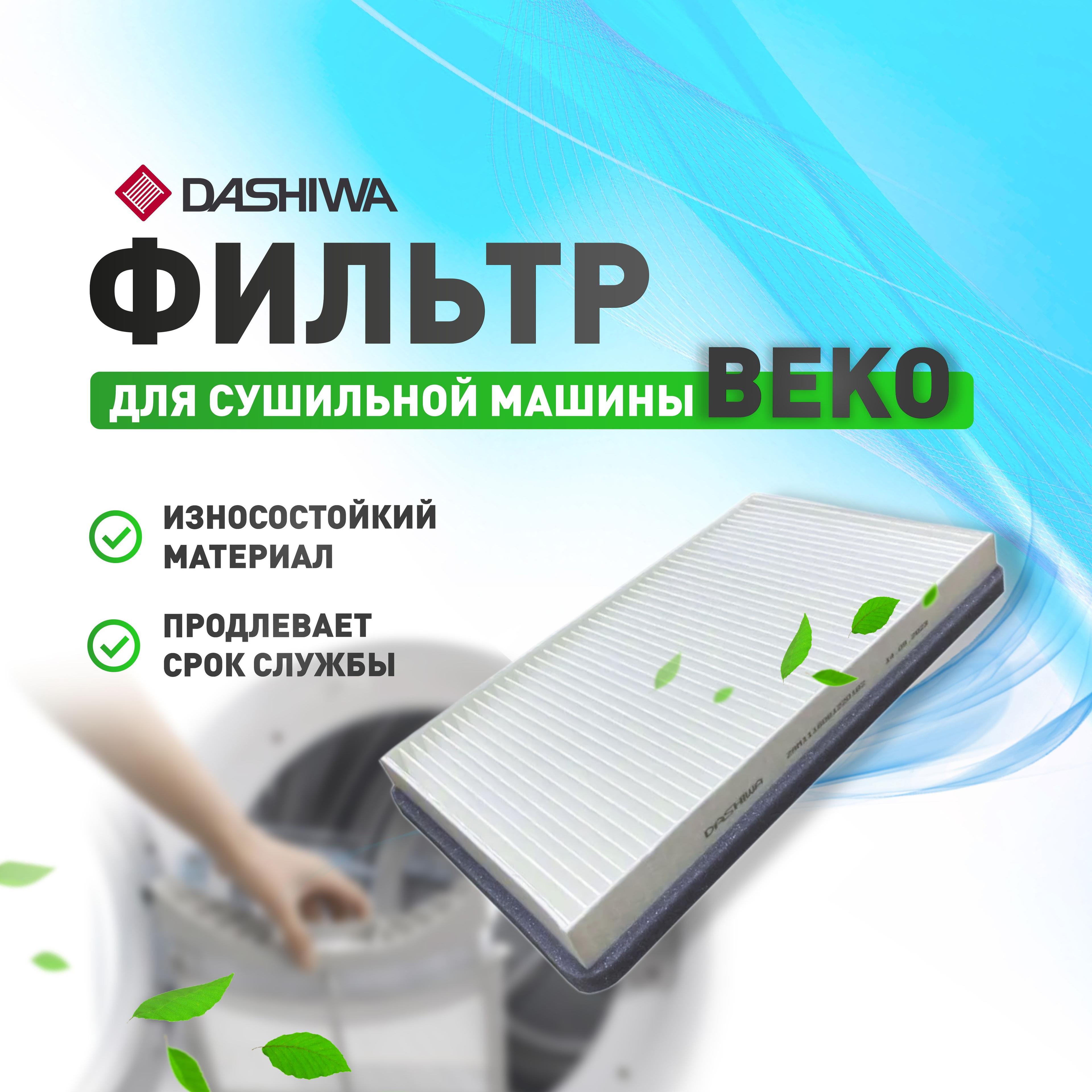 Фильтр для сушильной машины Beko