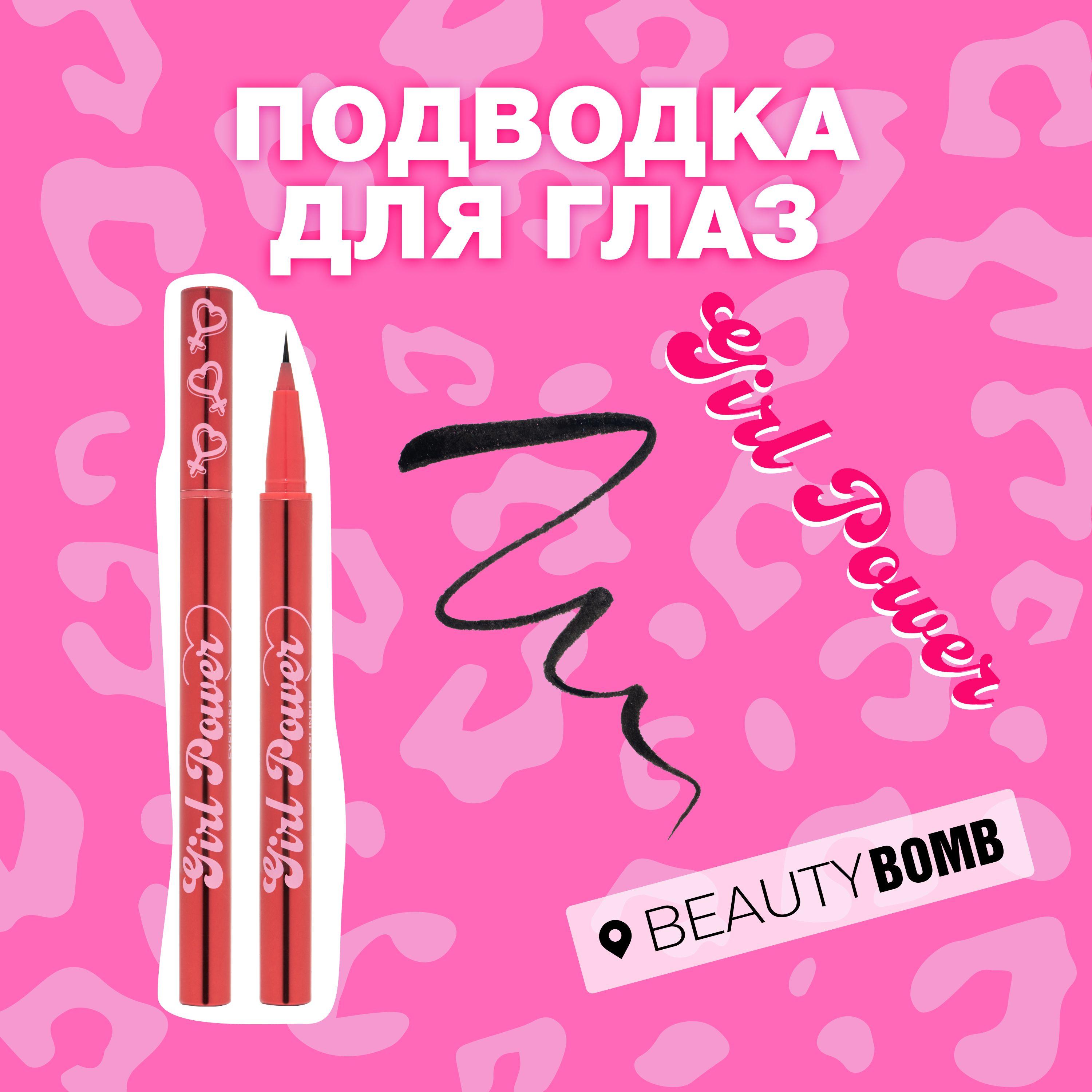 Beauty Bomb Подводка для глаз Girl Power тон 01 черный, 0,5 мл