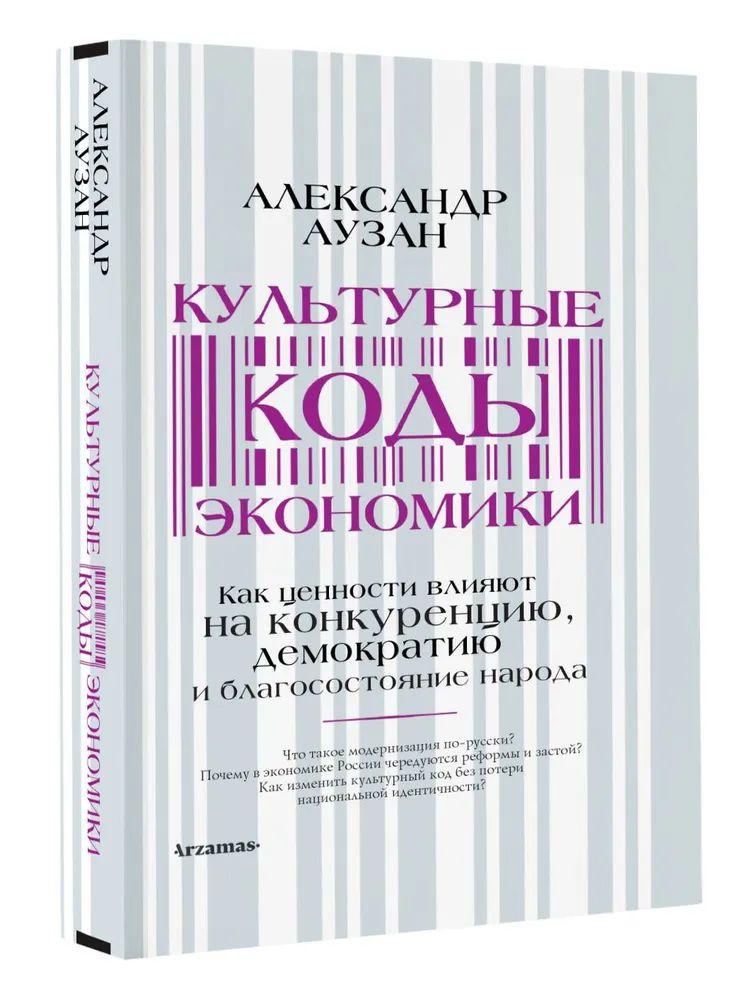 Культурные коды экономики | Аузан Александр Александрович