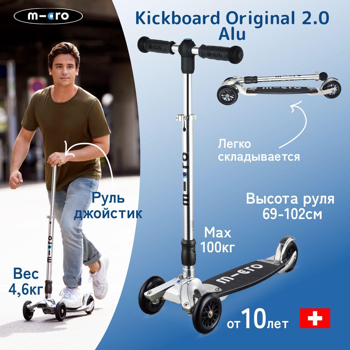 Самокат Micro Kickboard Original 2.0 Alu (дека PA) со сменной ручкой-джойстиком 2 в 1