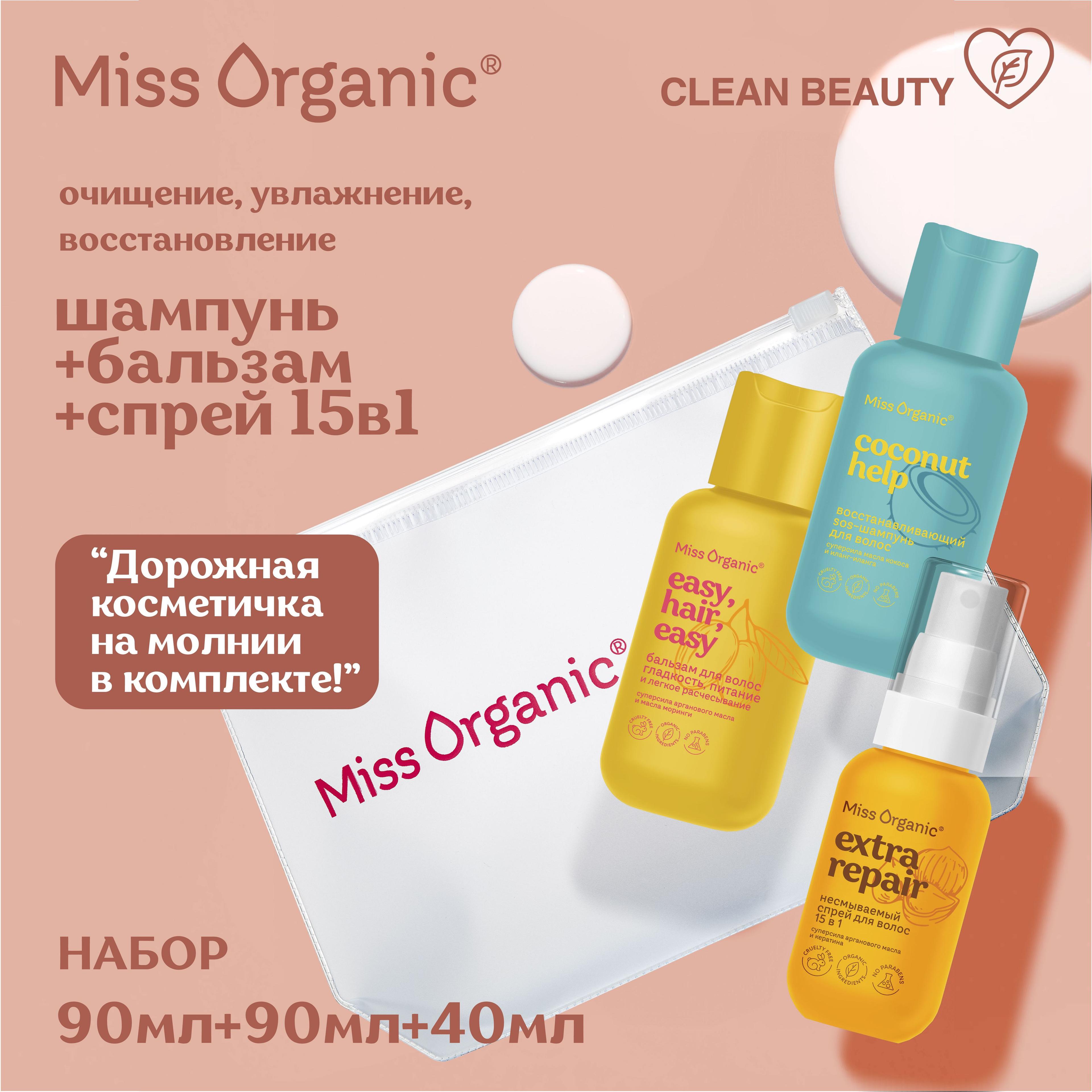 Miss Organic Дорожный набор в Косметичке SOS - Шампунь Бальзам для волос и Несмываемый спрей для волос Экспресс-уход 15 в 1, Набор 3 шт.