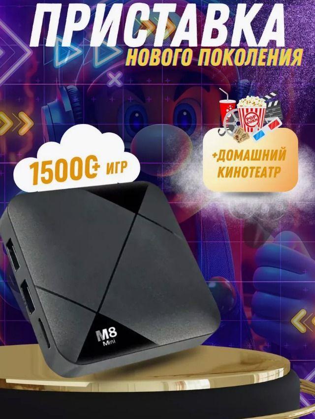 Игровая консоль M8 Mini Dual System 10000 игр, смарт ТВ приставка к телевизору Android 10