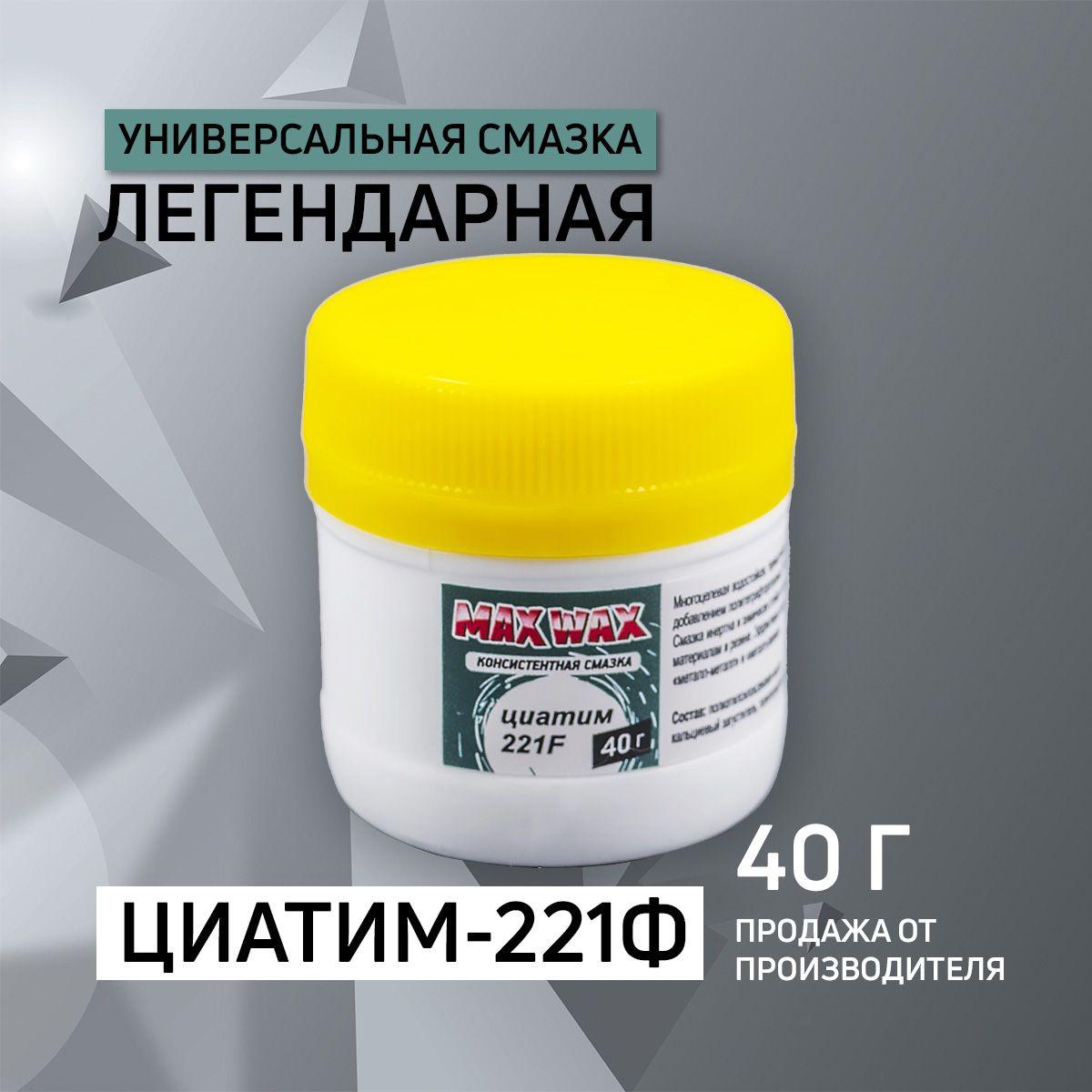 Универсальная консистентная смазка для велосипеда MAX WAX Циатим 221F, 40 грамм