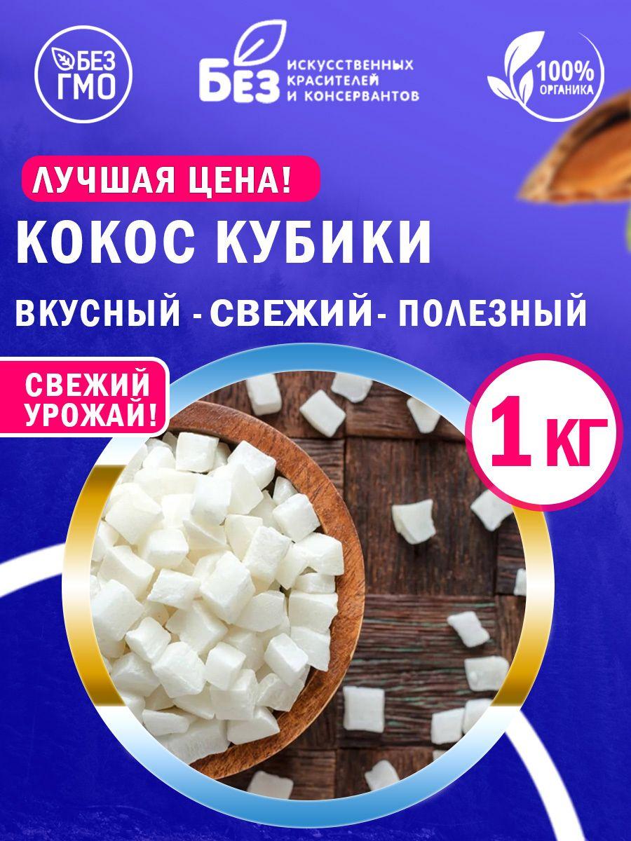 Кокосовый кубик сушеный 1 кг.