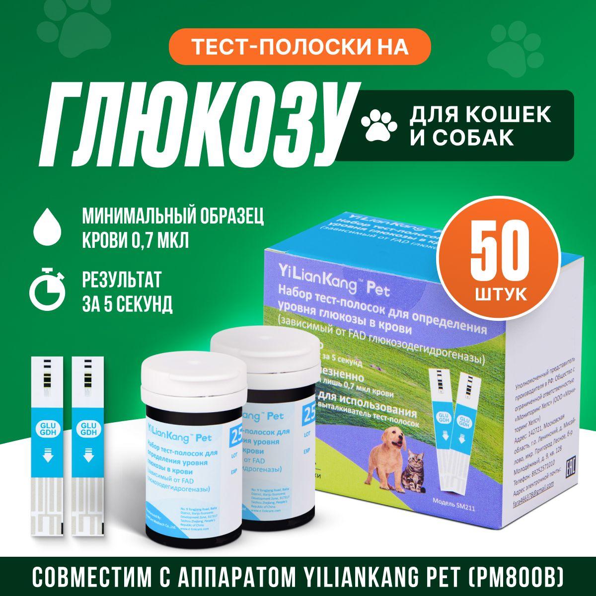 Тест полоски для глюкометра YiLianKang Pet, 50 шт