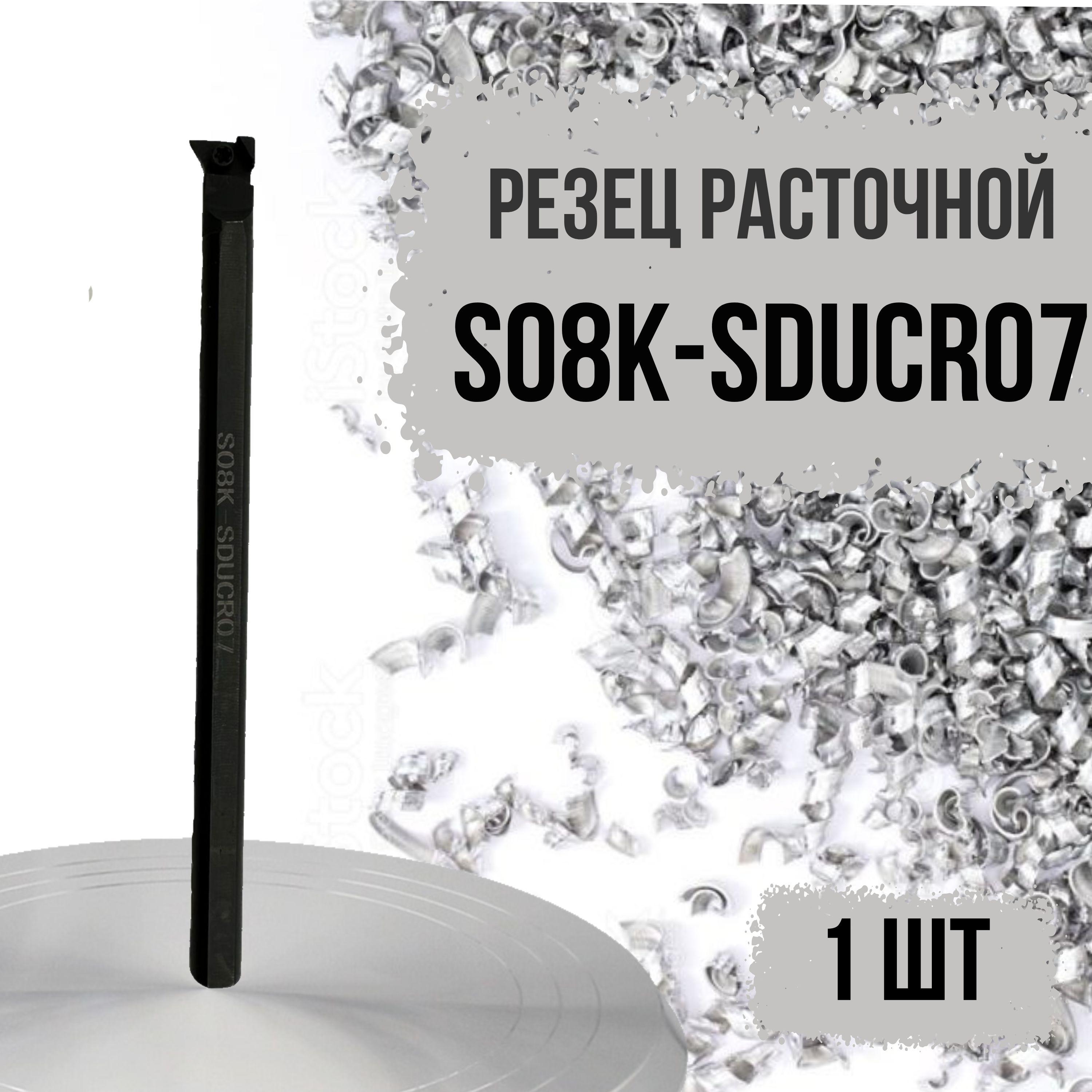 S08K-SDUCR07 Резец расточной