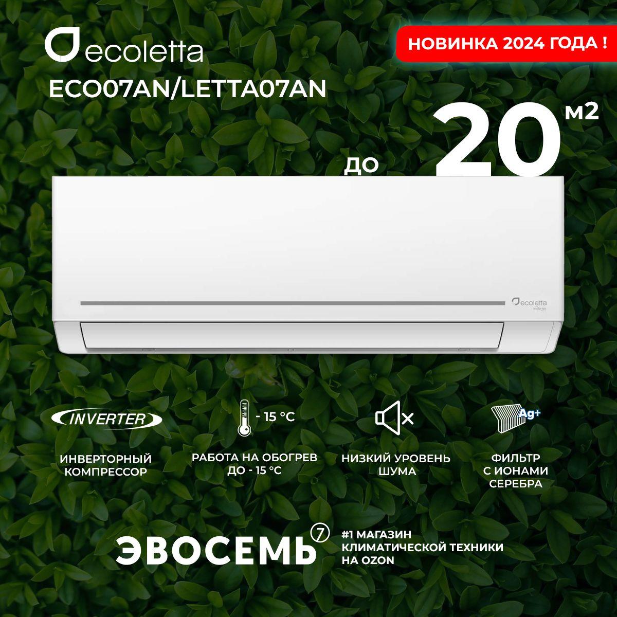 Сплит-система Ecoletta DC INVERTER ECO07AN/LETTA07AN, для помещения до 20 кв.м.