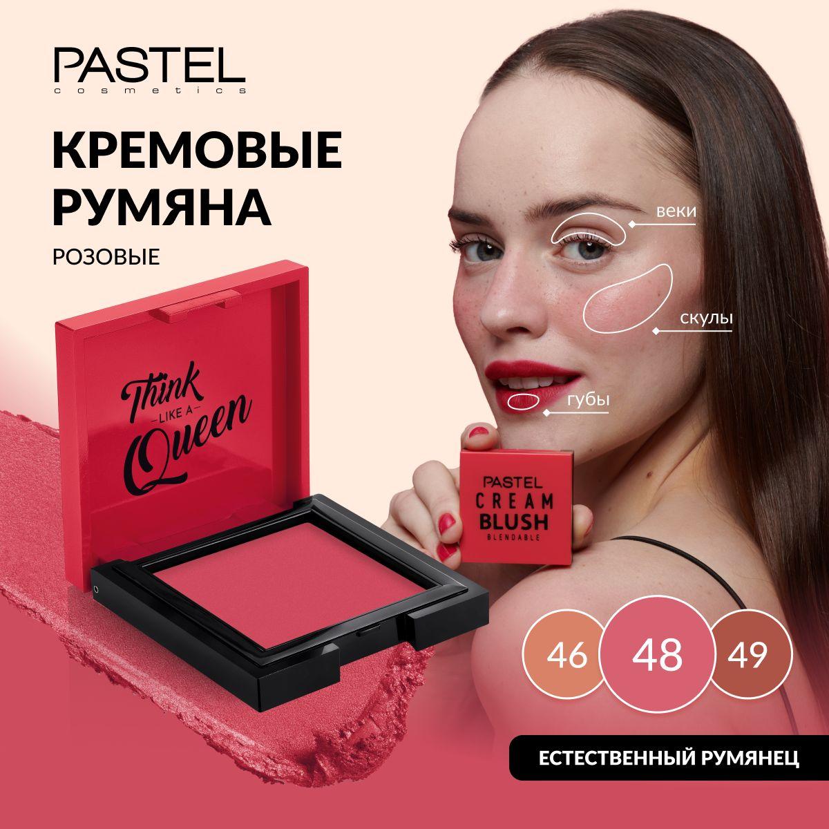 Румяна Pastel кремовые для лица CREAM BLUSH 48